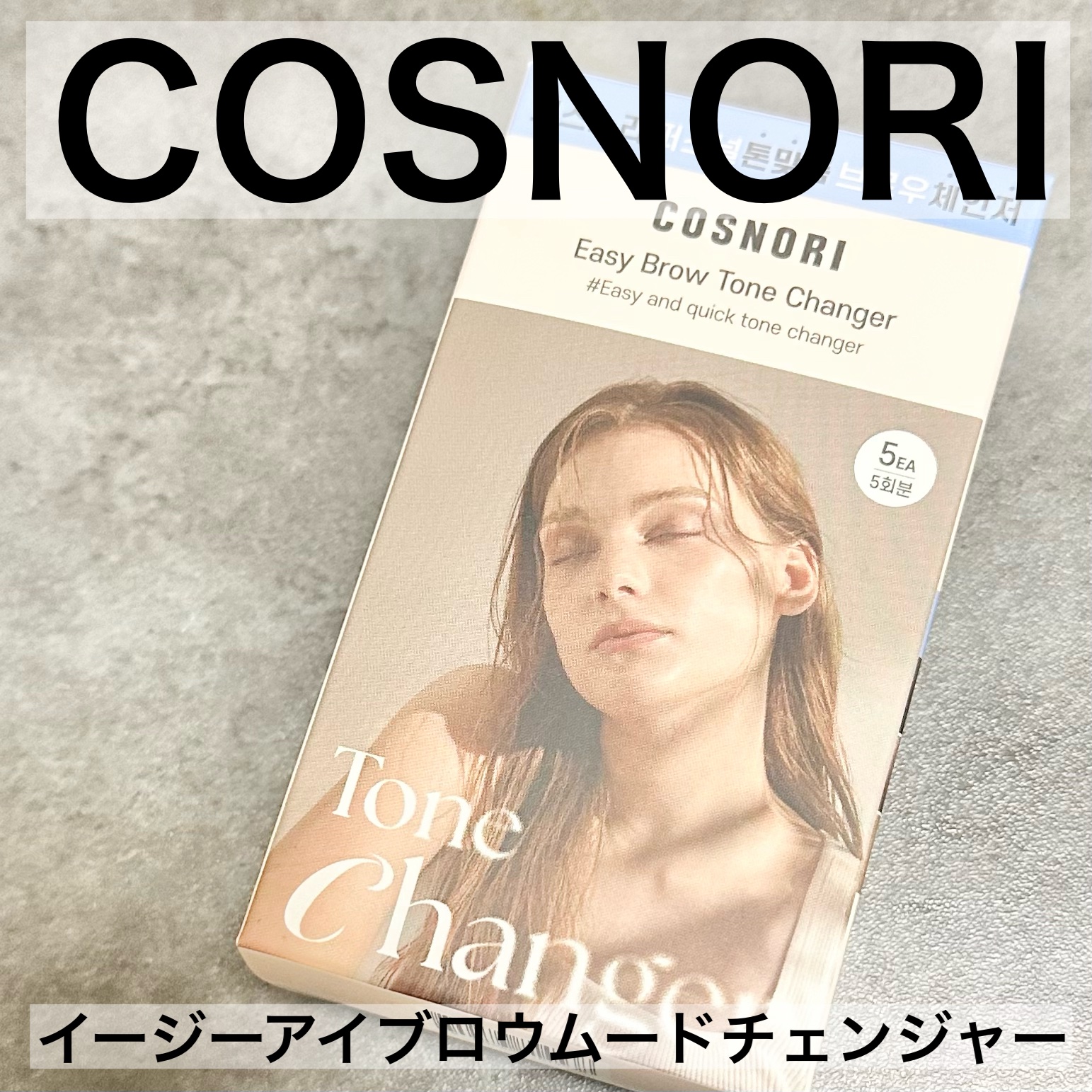 ＃PR
COSNORIの眉ブリーチ
イージーアイブロウムードチェンジャー 
2〜5分で調整しやすい眉ブリーチ

短時間で色味の変化を感じやすい
私は暗髪だから2分放置したよ

計量いらず＆垂れにく使いやすい◎
ササッと使えるのがいいね😊
