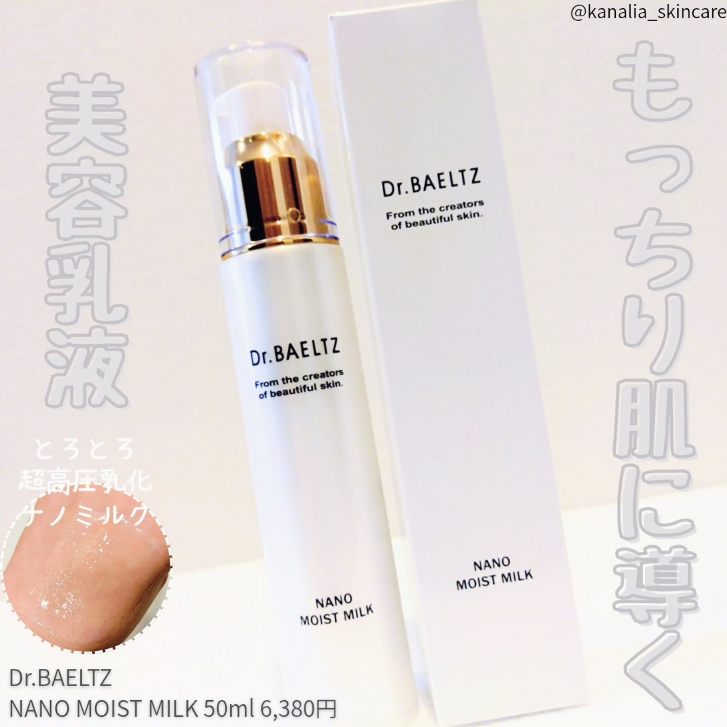 ナノモイストミルク/ドクターベルツ/乳液を使ったクチコミ（1枚目）