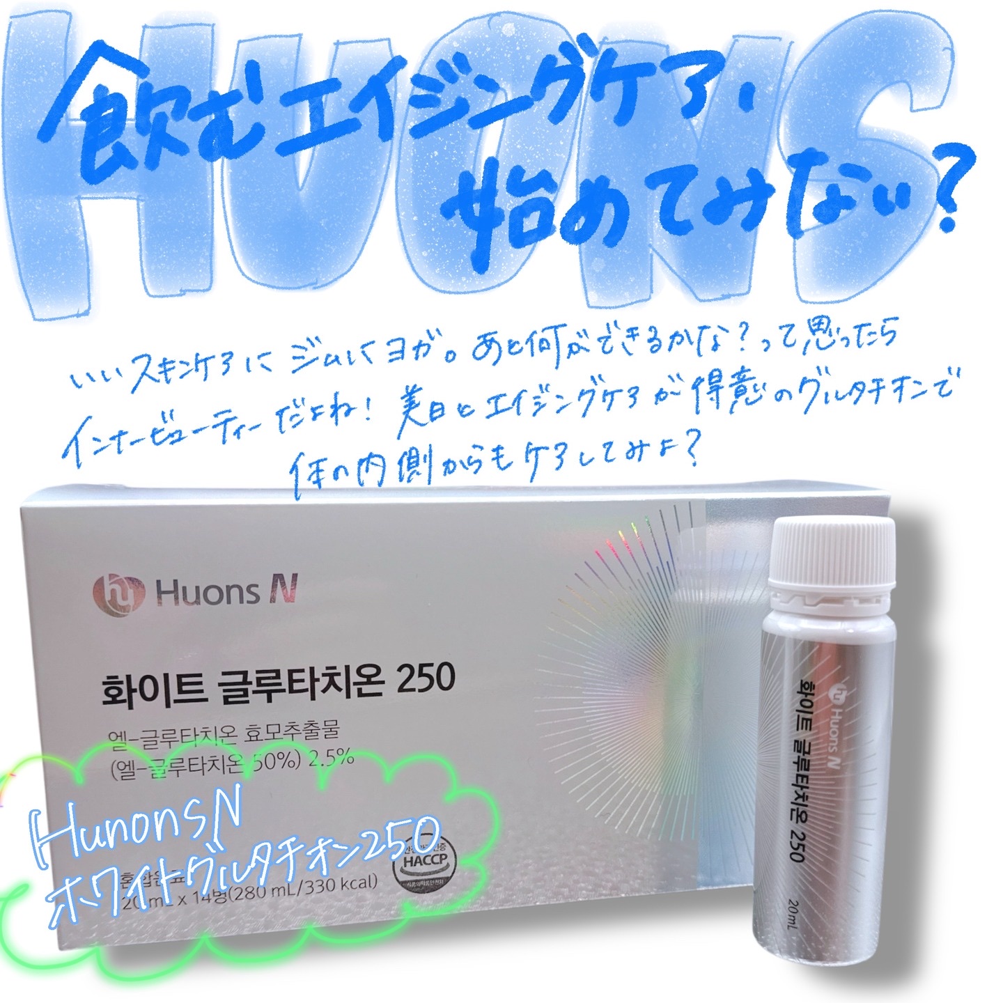 HUONSN ホワイトグルタチオン250のクチコミ「HUONSN
ホワイトグルタチオン250
＿＿＿＿＿＿＿

インナーケアも浸透してきて色々な種.....」（1枚目）