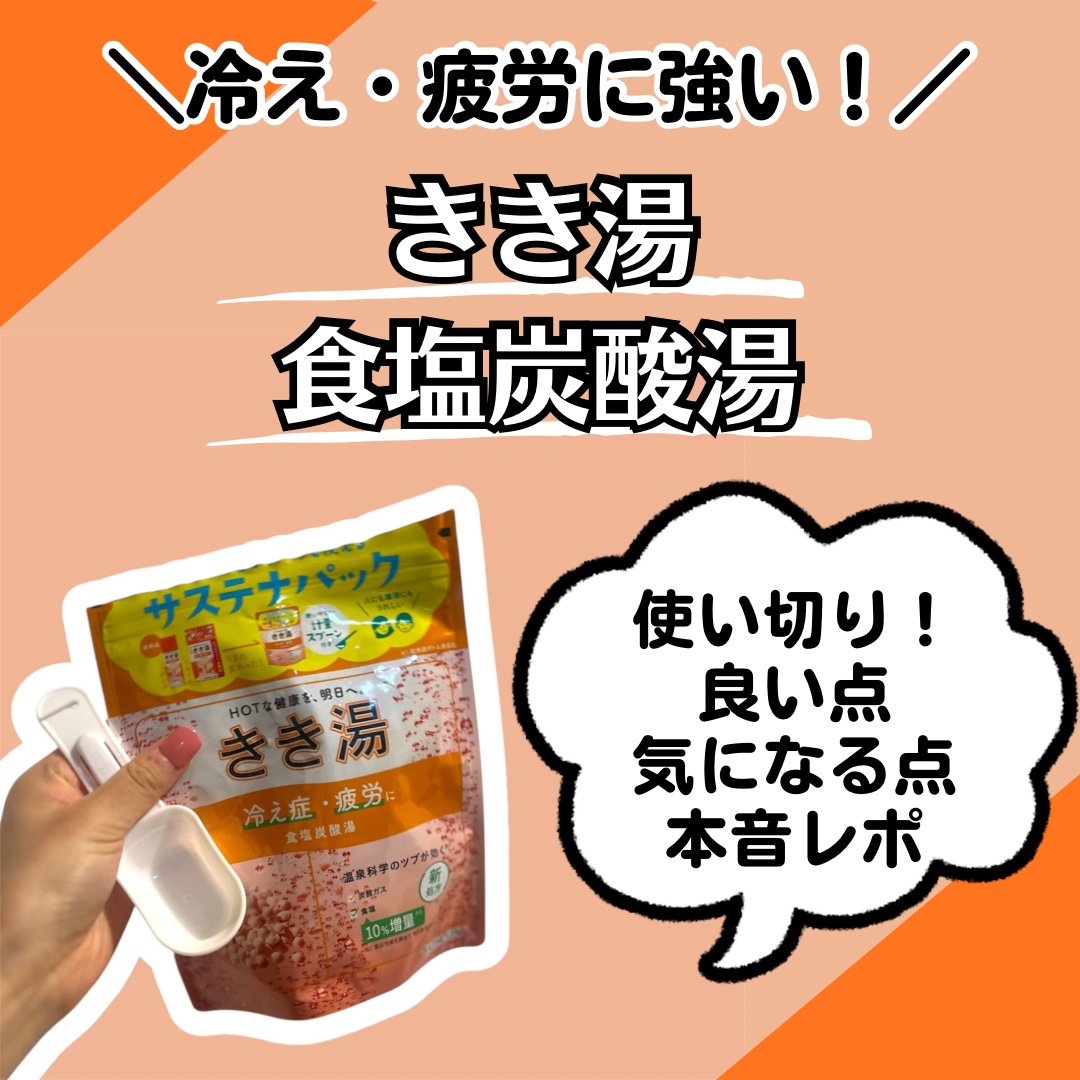 きき湯 食塩炭酸湯/きき湯/炭酸系入浴剤を使ったクチコミ（1枚目）