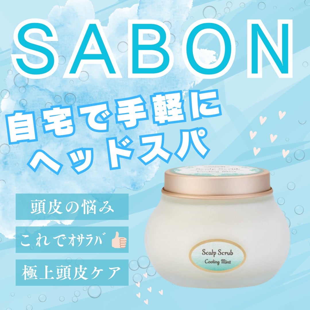 ヘッドスクラブ リフレッシング(ミント)/SABON/ヘッドスクラブを使ったクチコミ(1枚目)