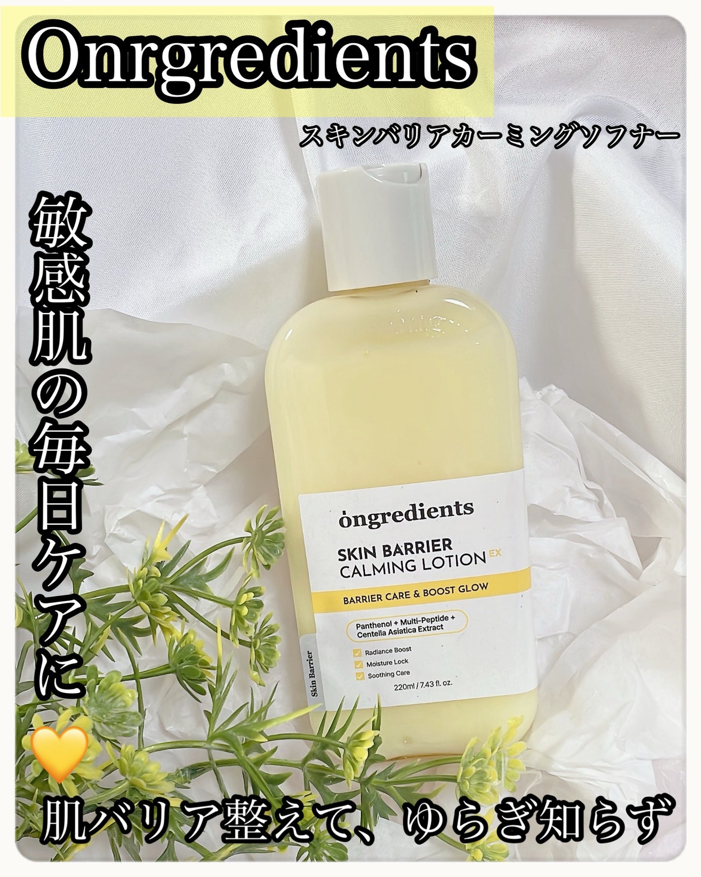 オングリディエンツ スキンバリアカーミングローション EX/Ongredients/乳液を使ったクチコミ(1枚目)
