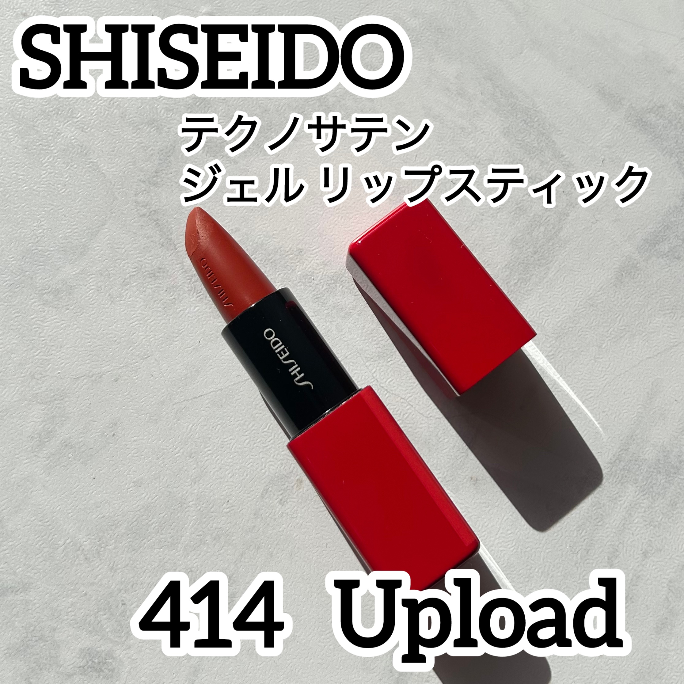 テクノサテン ジェル リップスティック/SHISEIDO/口紅を使ったクチコミ（1枚目）