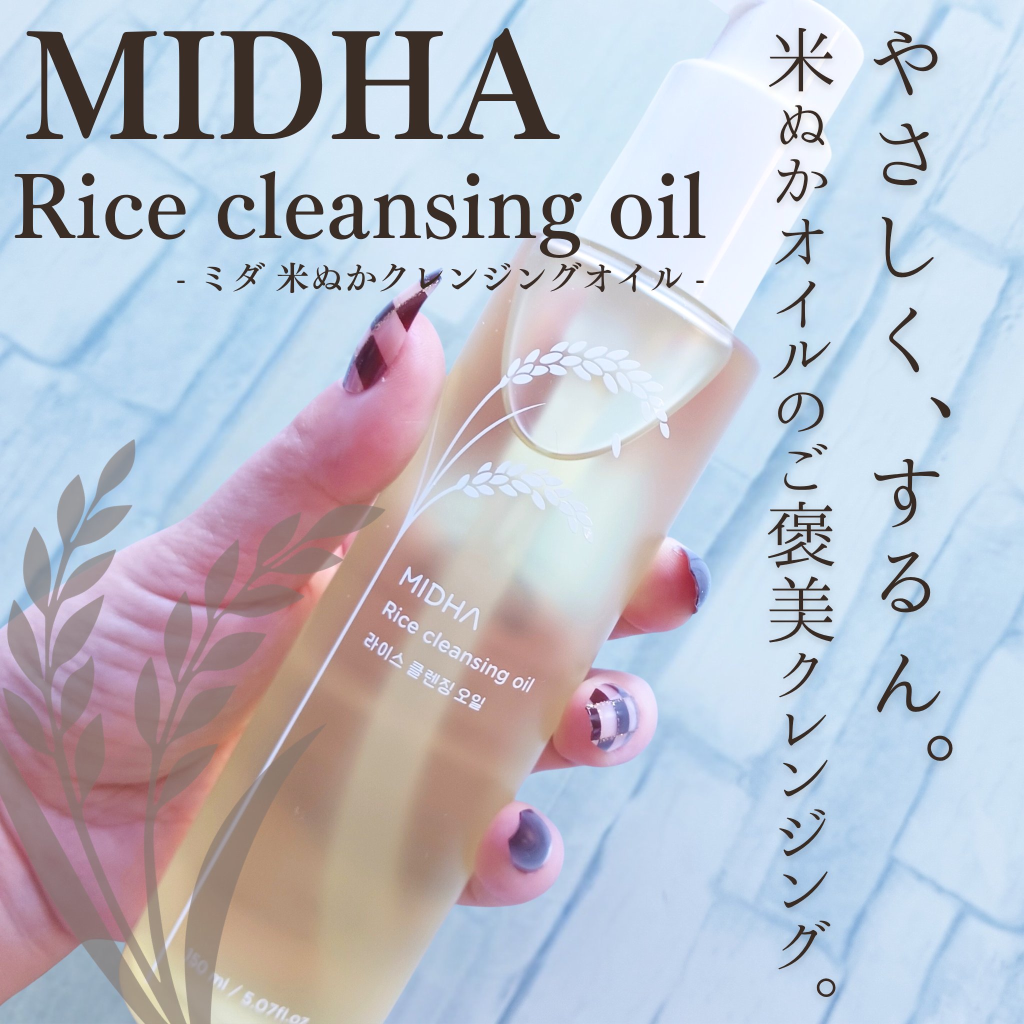 米ぬかクレンジングオイル/MIDHA/オイルクレンジングを使ったクチコミ（1枚目）