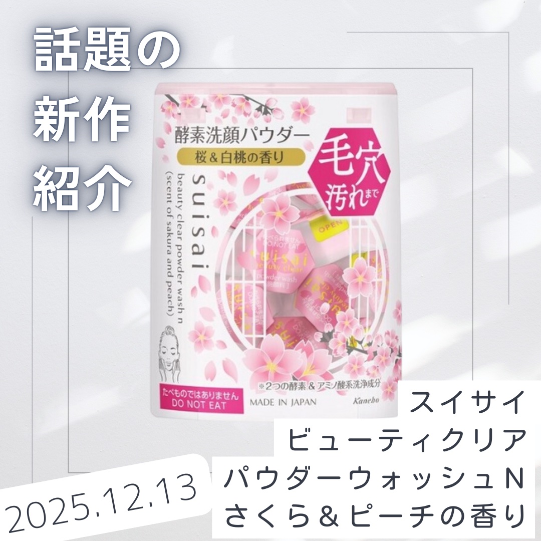 スイサイ　ビューティクリア　パウダーウォッシュＮ（さくら＆ピーチの香り）/suisai/洗顔パウダーを使ったクチコミ（1枚目）