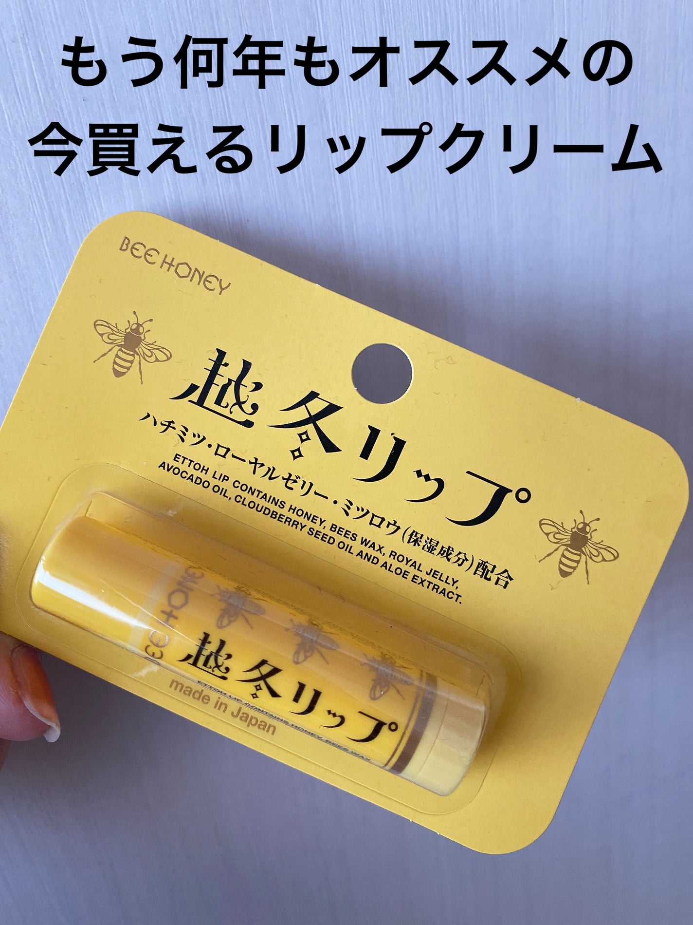 越冬リップ/ビーハニー/リップクリームを使ったクチコミ(1枚目)