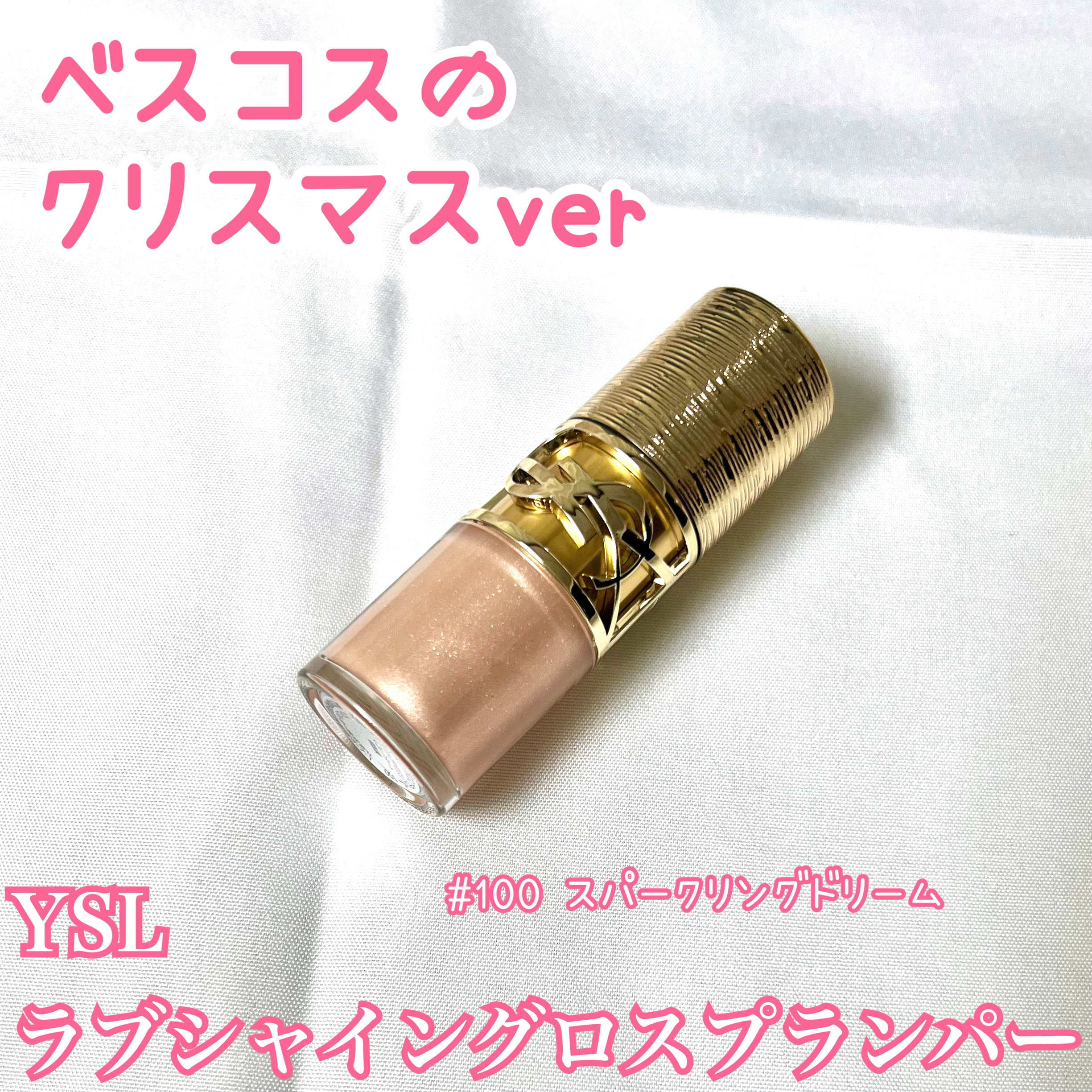 YSL ラブシャイン グロスプランパー/YVES SAINT LAURENT BEAUTE/リップグロスを使ったクチコミ（1枚目）