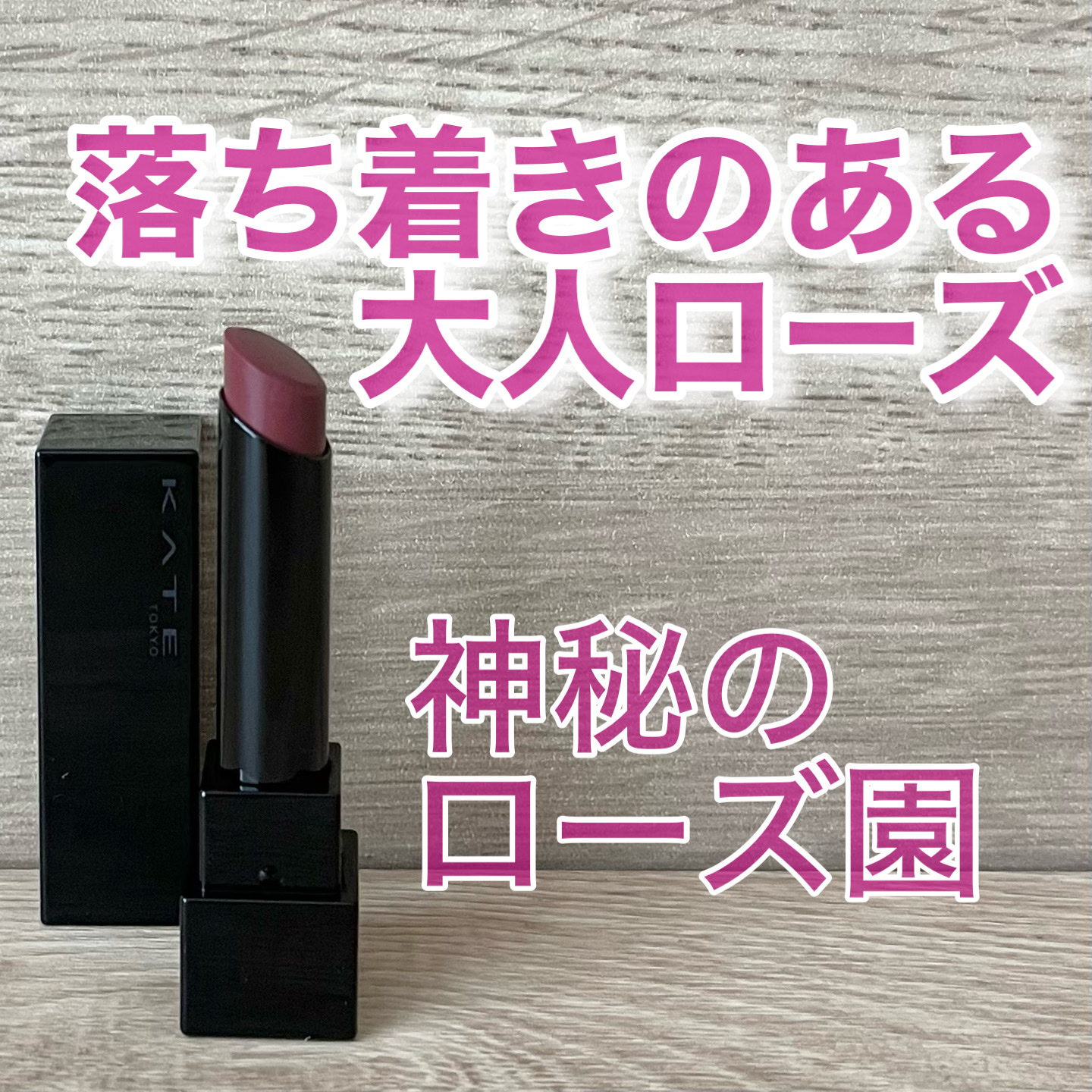 ケイト リップモンスター/KATE/口紅を使ったクチコミ（1枚目）