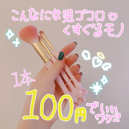 アイシャドウブラシ/セリア/メイクブラシを使ったクチコミ(1枚目)