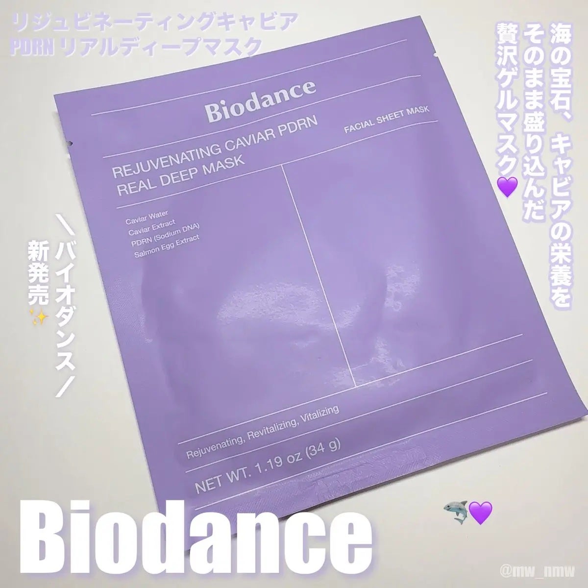 リジュビネーティングキャビアPDRN リアルディープマスク/Biodance/シートマスク・パックを使ったクチコミ(1枚目)
