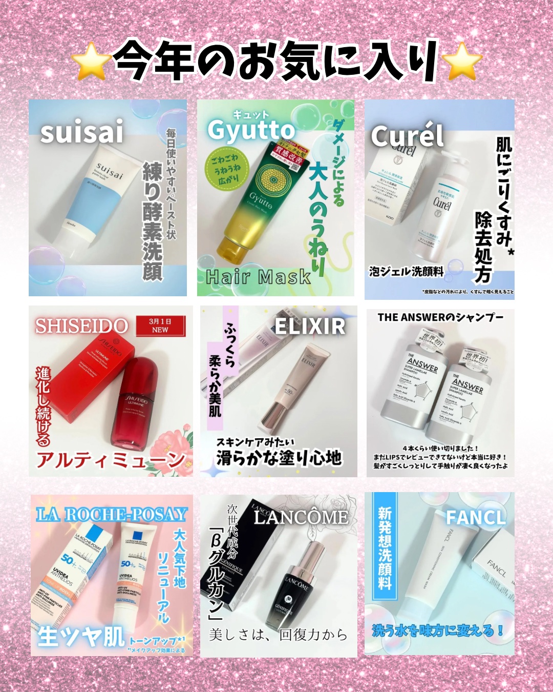 今年使ってみて私的にすごく良かった
リピした、リピしたい商品をまとめました🩷

作り終わってからやっぱりこれも入れたいな
ってどんどんでてきて困った😅

レビューを始めてからだいぶ経ちましたが
いまだに薬機法に悩んで似たようなレビューに