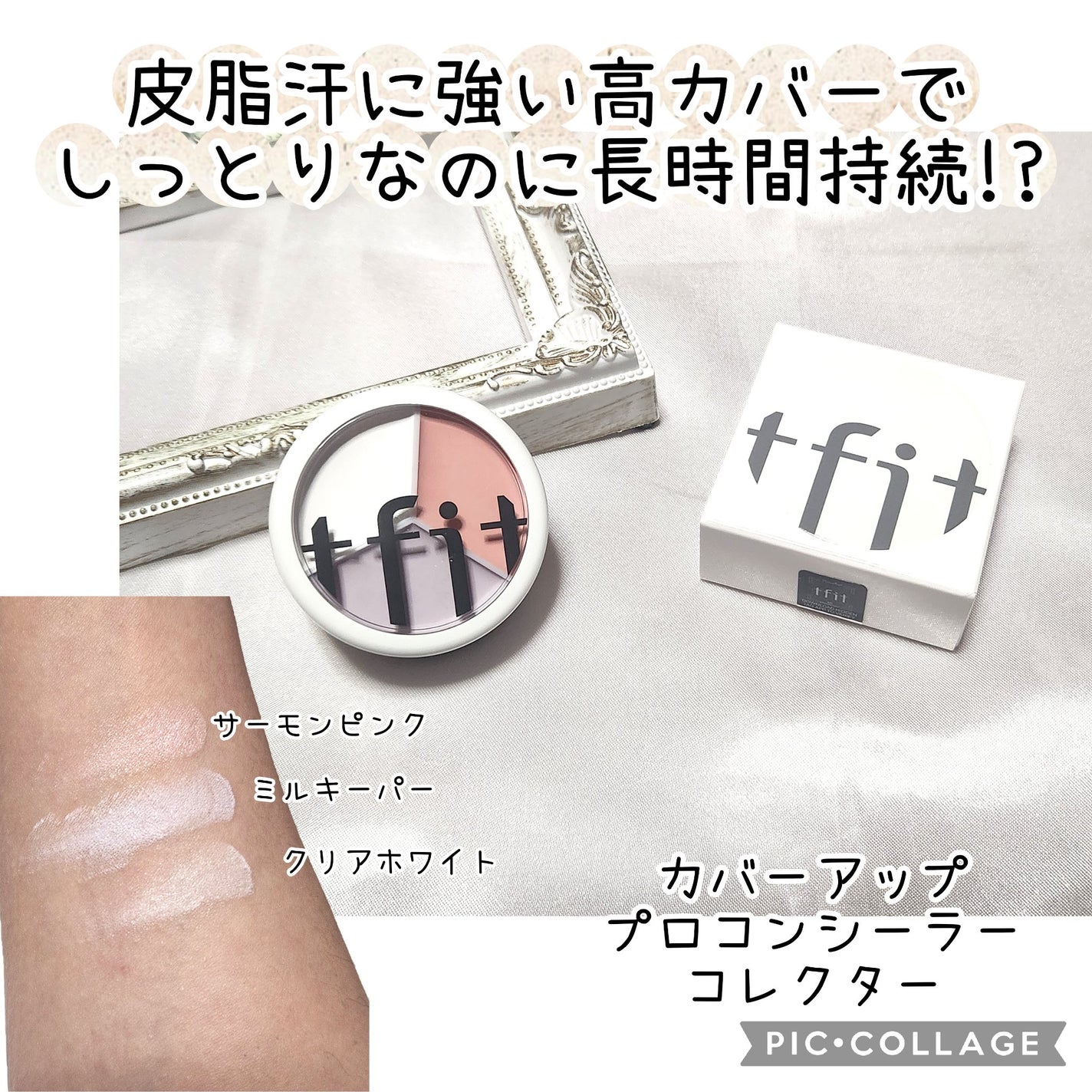 カバーアッププロコンシーラー/TFIT/パレットコンシーラーを使ったクチコミ(1枚目)