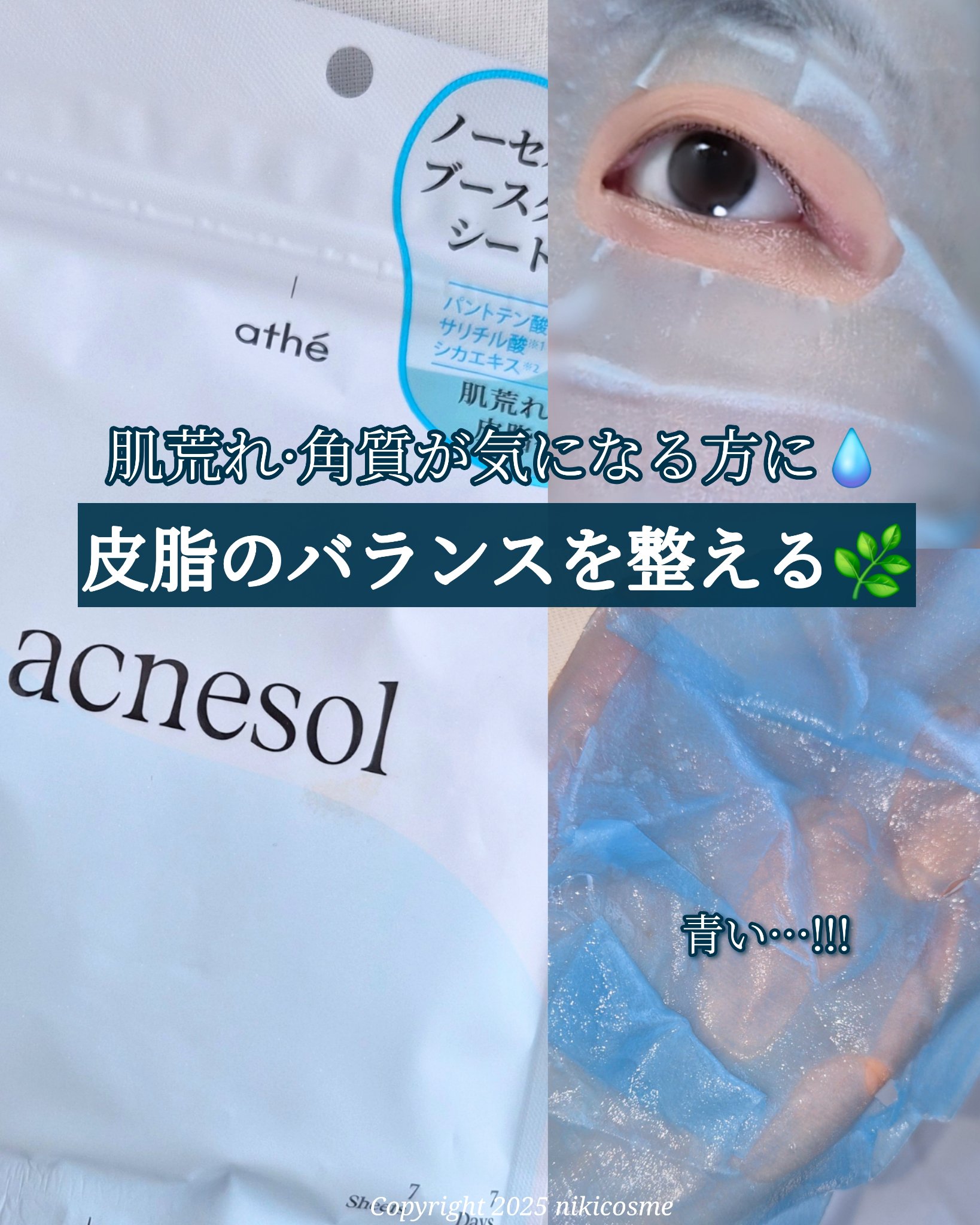 athé 7DAYS アクネソル プログラミングマスクのクチコミ「𝒂𝒕𝒉𝒆
𝟕𝑫𝒂𝒚𝒔 𝑨𝒄𝒏𝒆𝒔𝒐𝒍 𝑷𝒓𝒐𝒈𝒓𝒂𝒎𝒎𝒊𝒏𝒈 𝑴𝒂𝒔𝒌

‧₊˚☁️‧₊˚ʚ🧊.....」（1枚目）