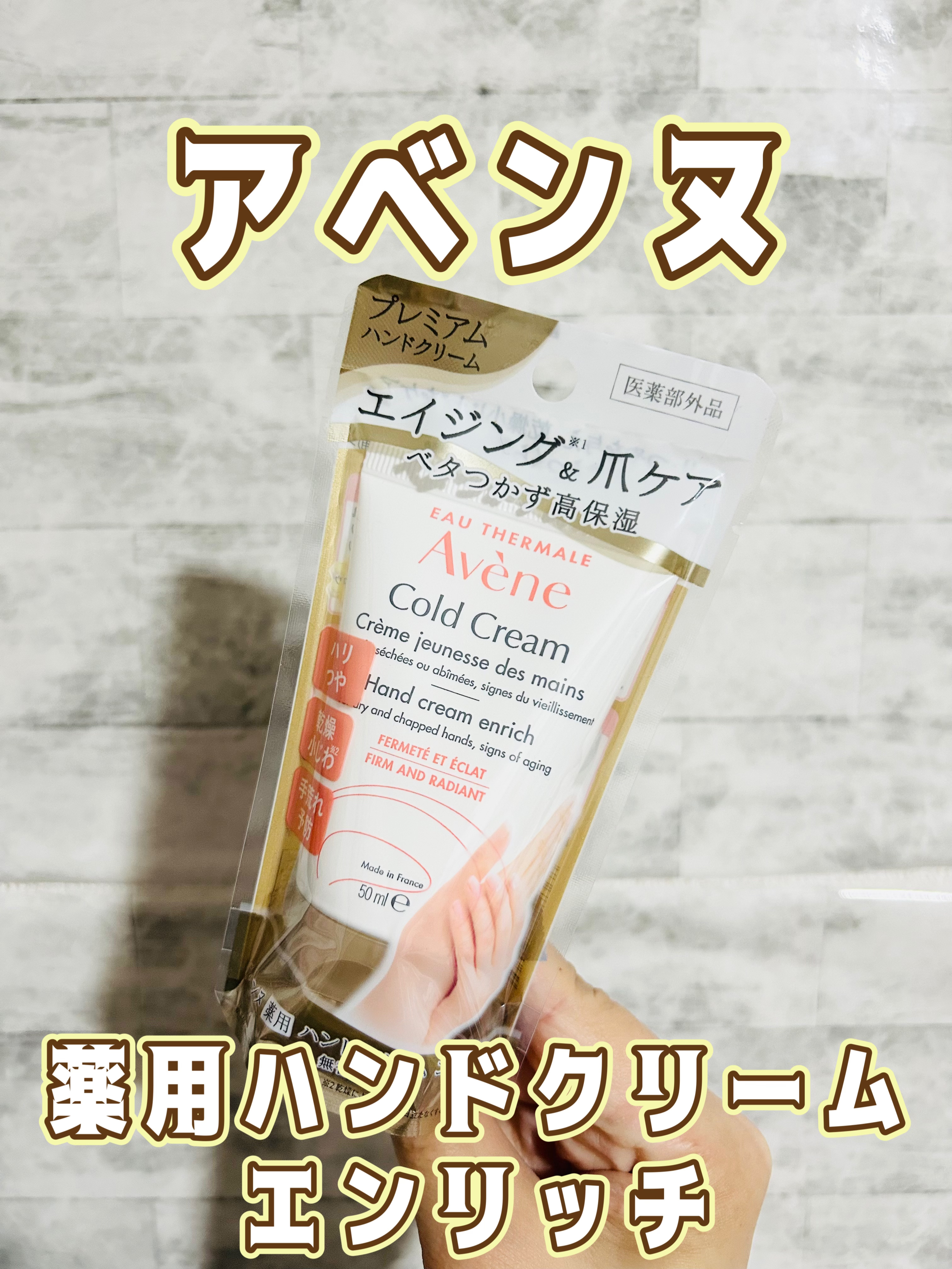 アベンヌ 薬用ハンドクリーム　エンリッチのクチコミ「アベンヌ　薬用ハンドクリーム　エンリッチ
50g 税込1,485円


エイジングケアに特化し.....」（1枚目）