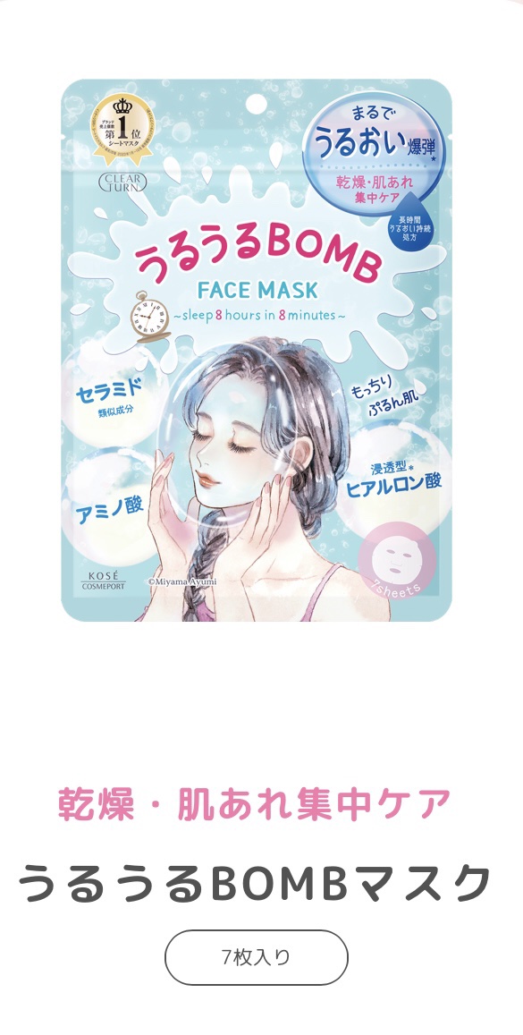 うるうるBOMBマスク/クリアターン/シートマスク・パックを使ったクチコミ（1枚目）
