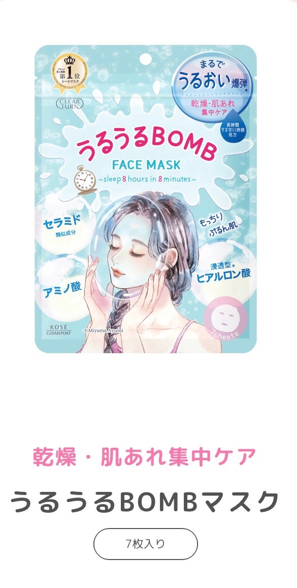 うるうるBOMBマスク/クリアターン/シートマスク・パックを使ったクチコミ(1枚目)