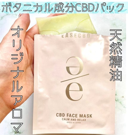 EASECBD ボタニカルリッチバランシングフェイスマスク/EASECBD/シートマスク・パックを使ったクチコミ(1枚目)