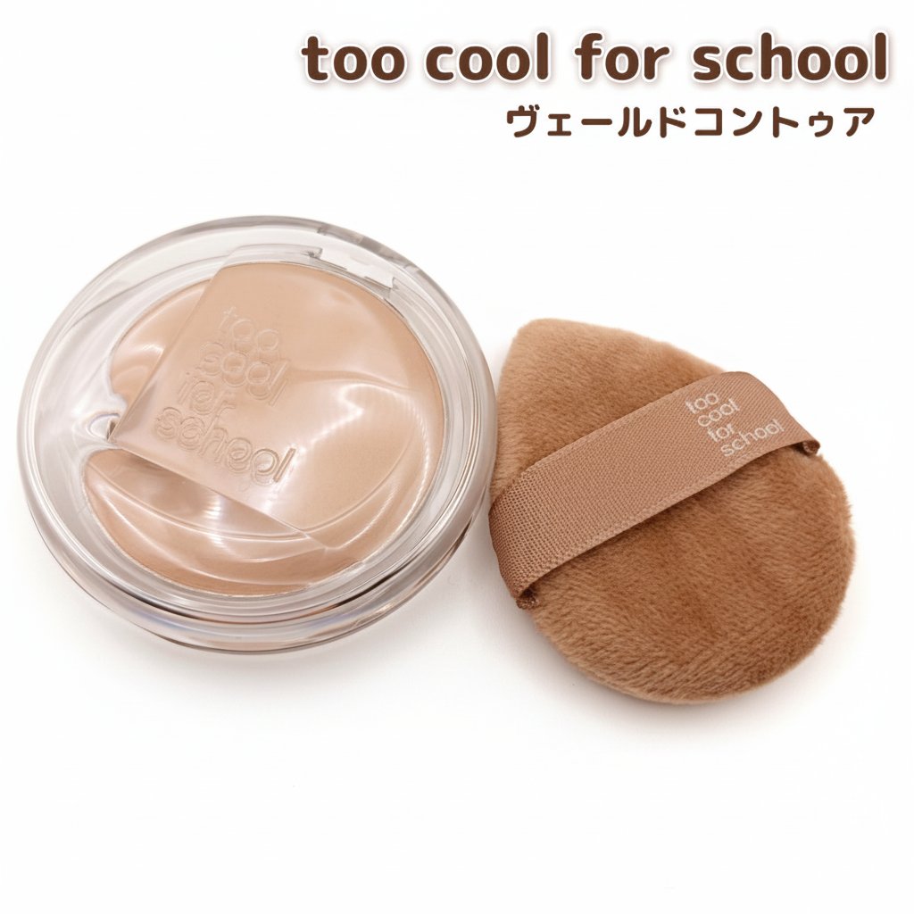 ヴェールドコントゥア #03 ヘーゼル/too cool for school/シェーディングを使ったクチコミ（1枚目）