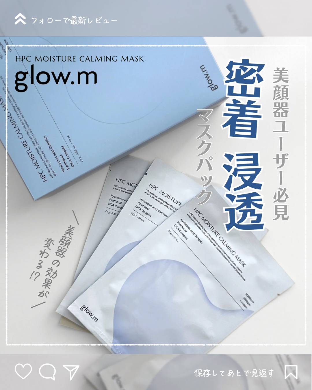 ダーマHPCモイスチャーカーミングマスク/Glow.M/シートマスク・パックを使ったクチコミ（1枚目）