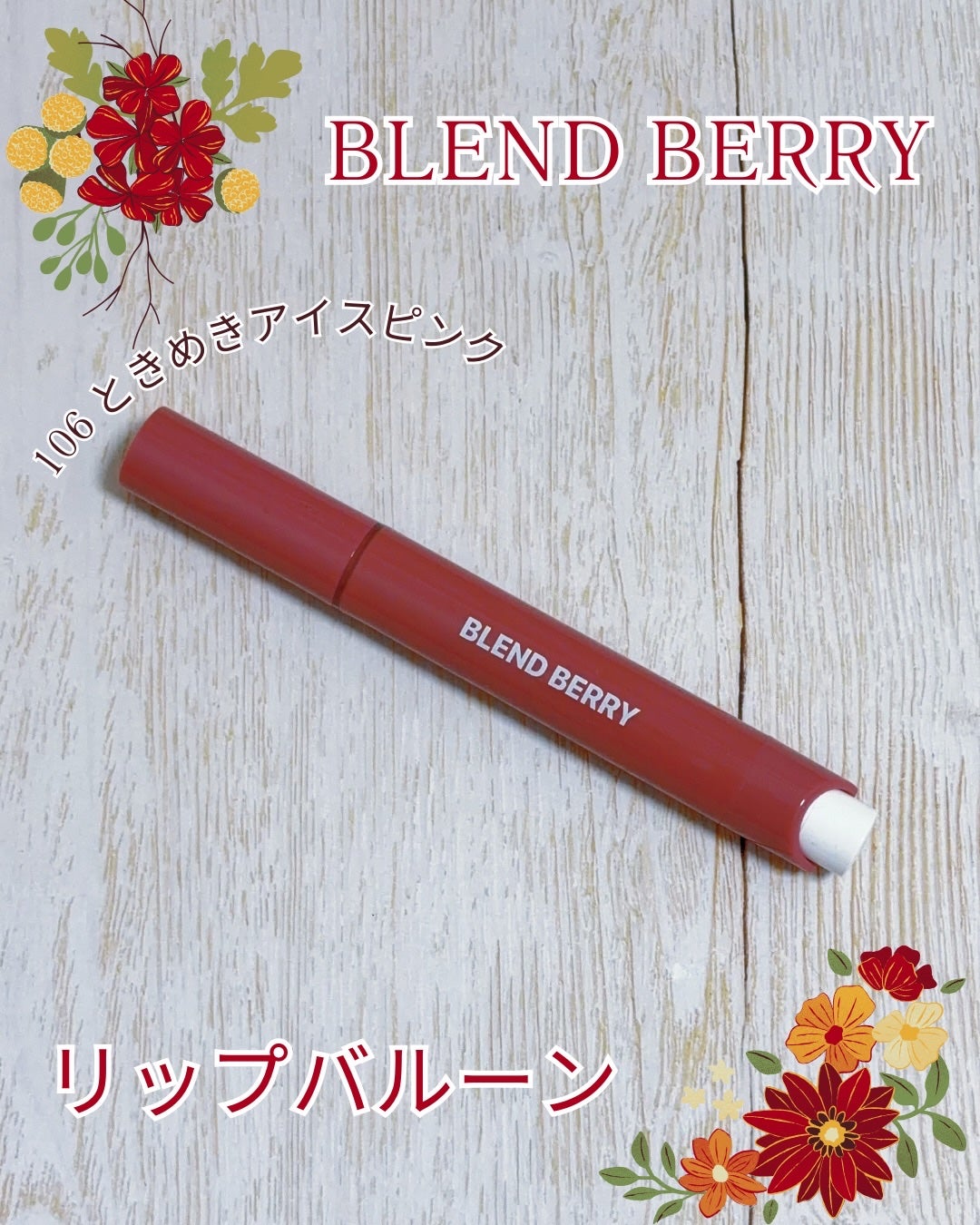 ブレンドベリー リップバルーン/BLEND BERRY/口紅を使ったクチコミ(1枚目)