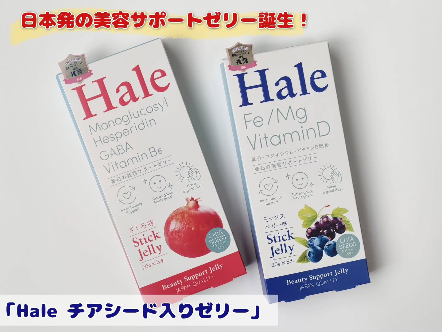 Hale チアシード入りゼリー/JP FUNCTION/美容サプリメントを使ったクチコミ（1枚目）