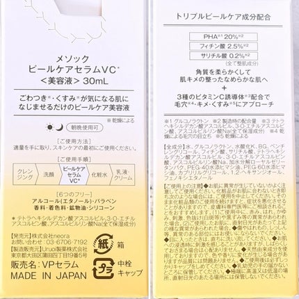 メソック ピールケアセラムVC/methoc/美容液を使ったクチコミ(5枚目)