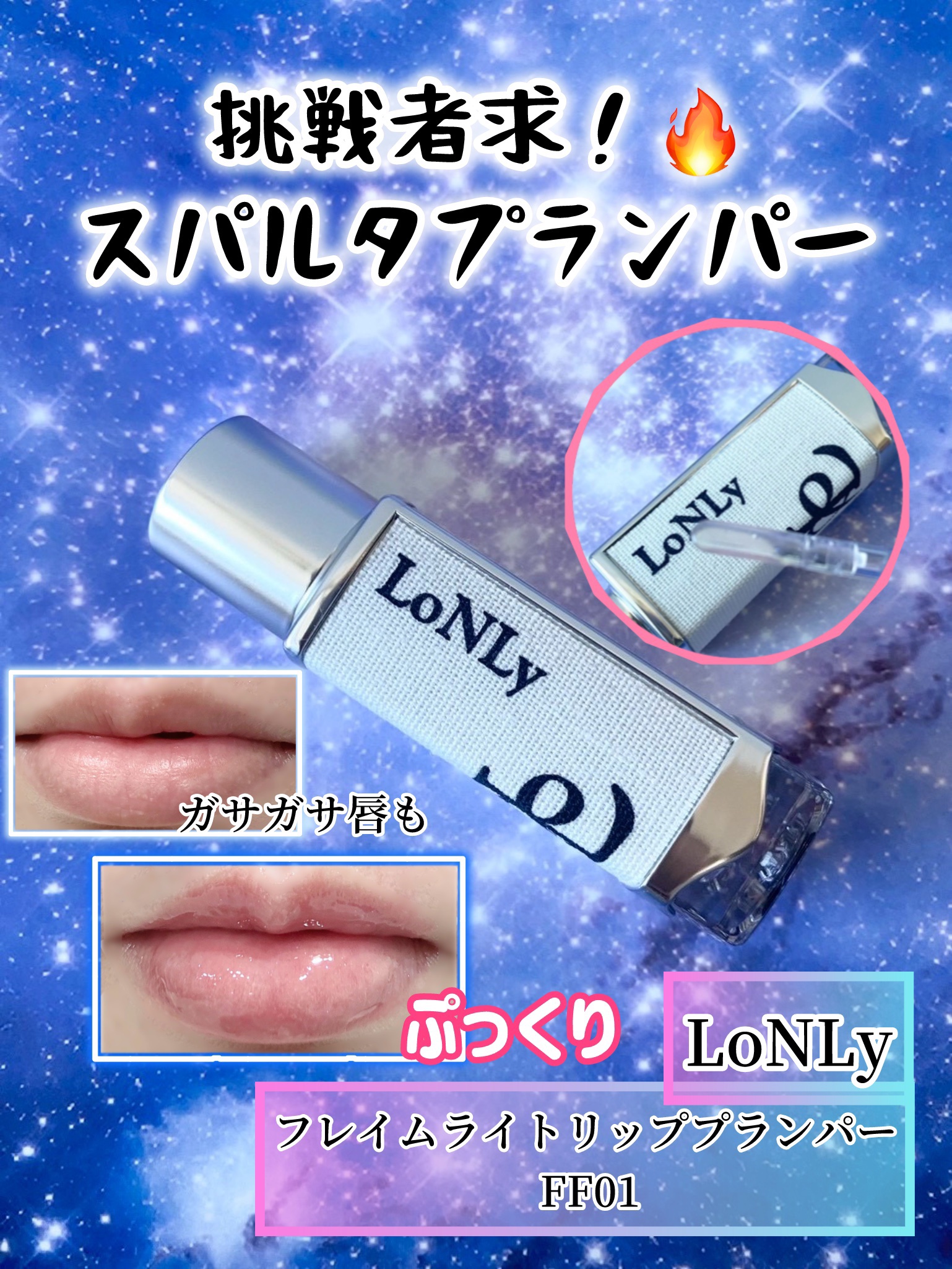 フレイムライトリッププランパー/LoNLy /リッププランパーを使ったクチコミ（1枚目）