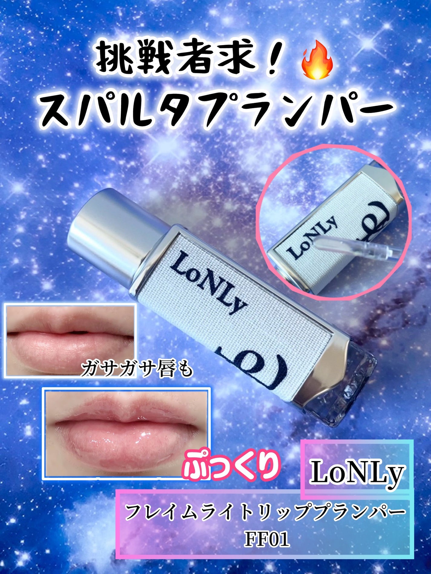 フレイムライトリッププランパー/LoNLy /リッププランパーを使ったクチコミ(1枚目)