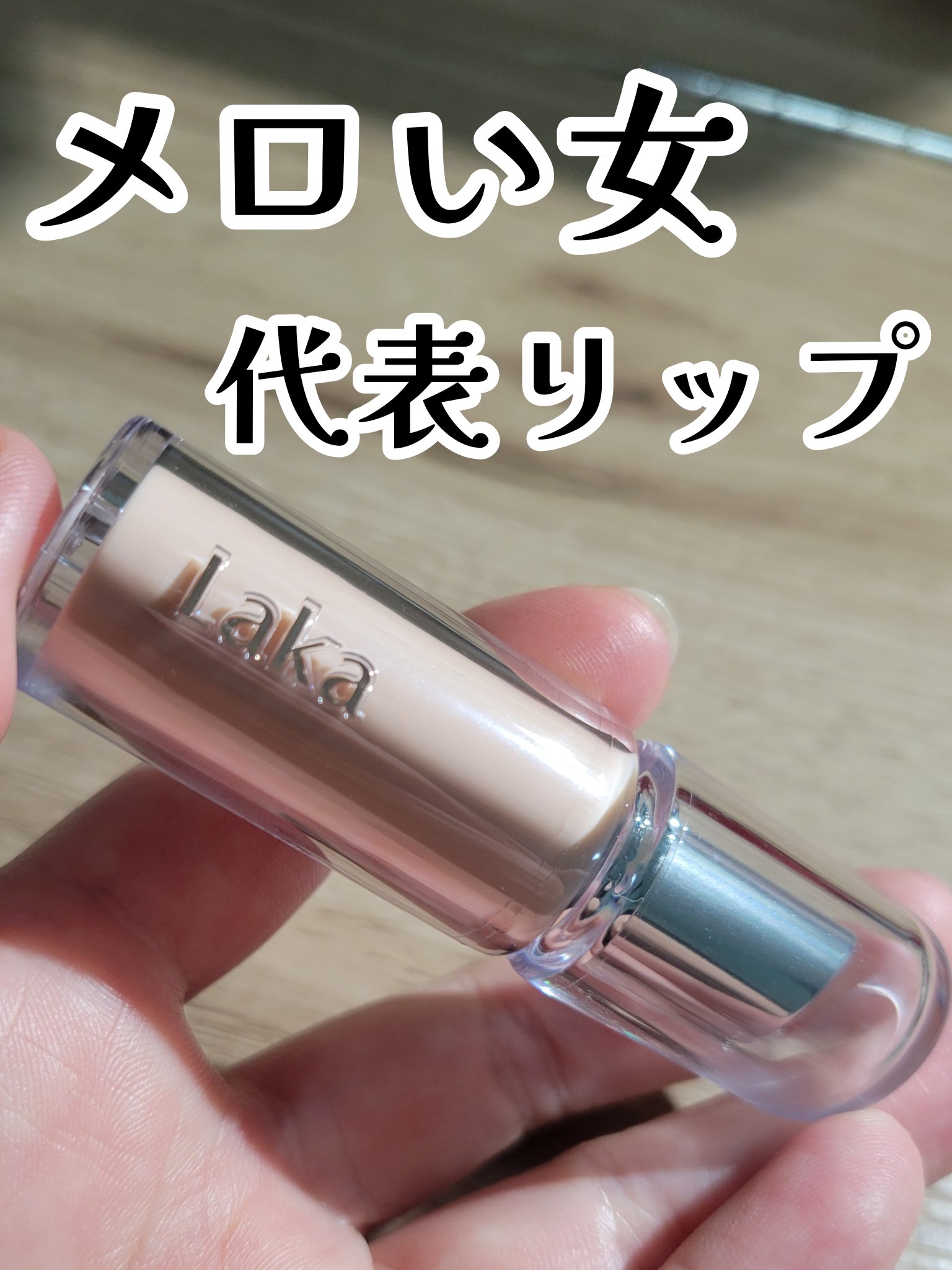 ボンディンググロウリップスティック/Laka/口紅を使ったクチコミ（1枚目）