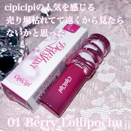 シピシピ デューイフィルムティント R/CipiCipi/リップティントを使ったクチコミ(3枚目)