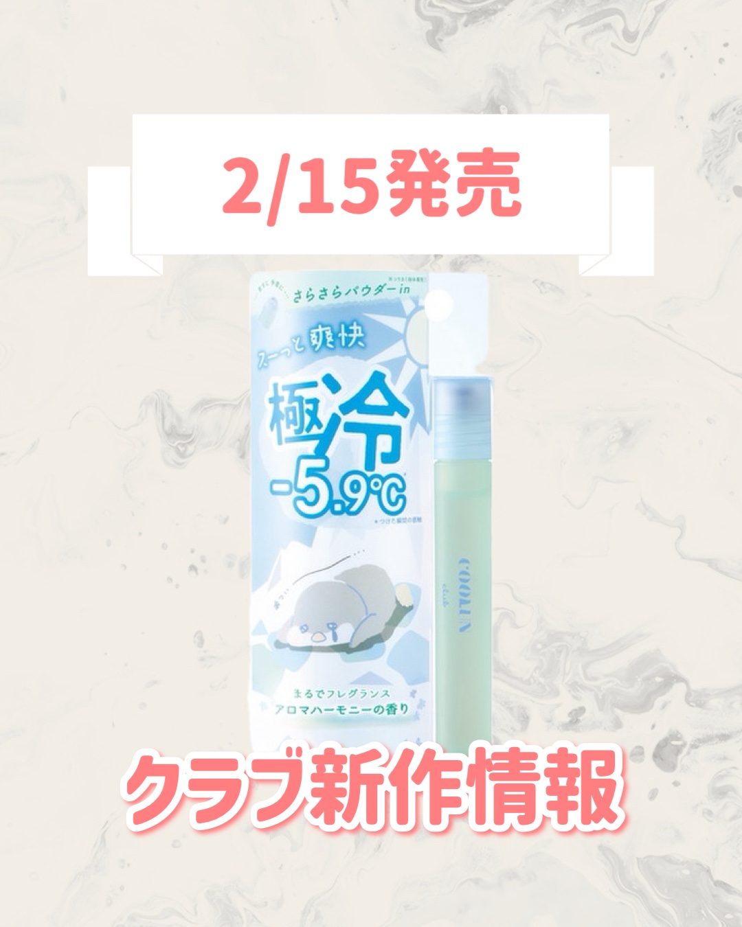 🆕クラブから新作が発売🥹🤍

୨୧┈┈┈┈┈┈┈┈┈┈┈┈┈┈┈┈┈୨୧
クラブ
クールン アイスロールオン アロマハーモニーの香り
¥1,100
୨୧┈┈┈┈┈┈┈┈┈┈┈┈┈┈┈┈┈୨୧


是非チェックしてみてください🐰🎀
