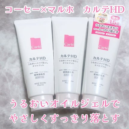 モイスチュア クレンジング オイルジェル/カルテHD/クレンジングジェルを使ったクチコミ(1枚目)