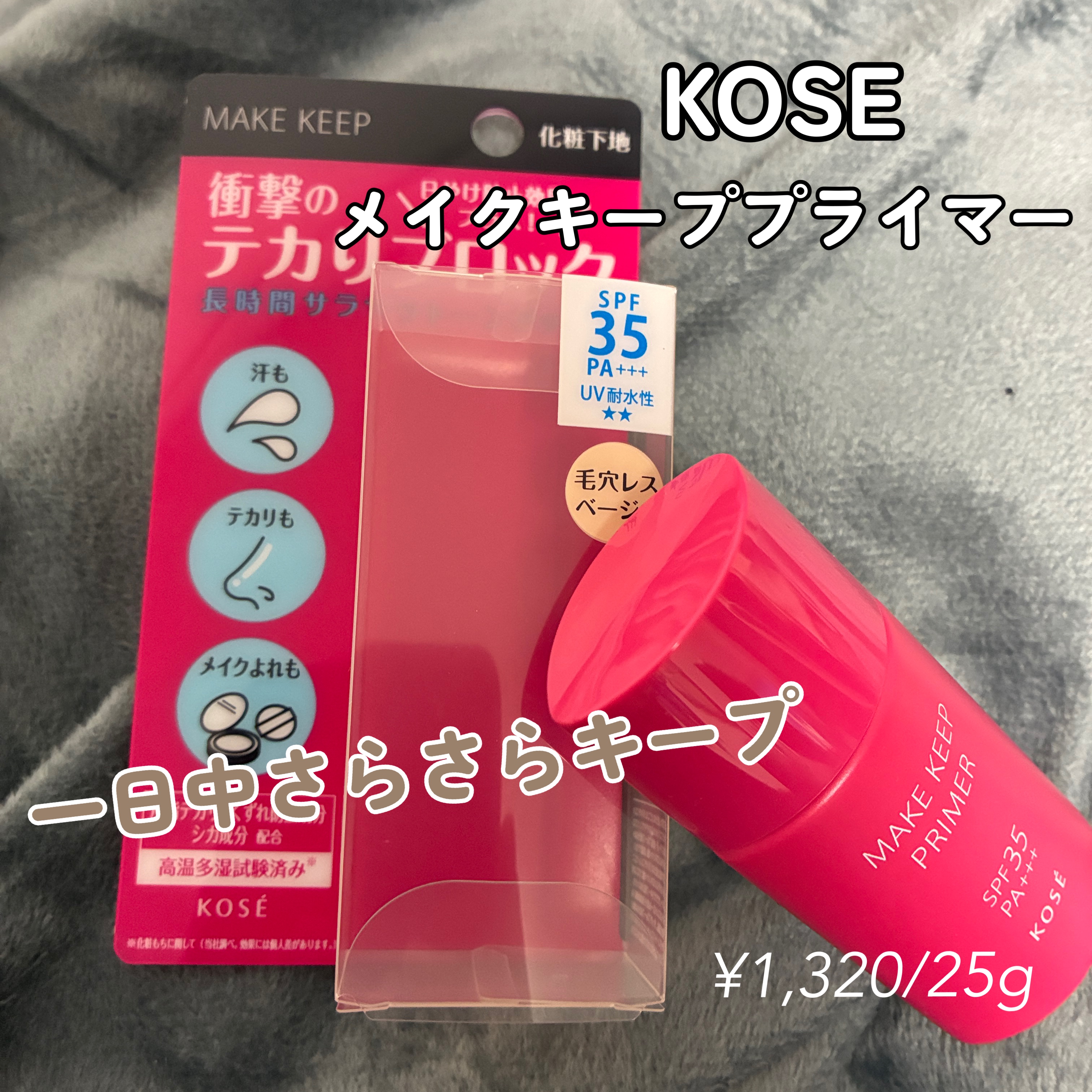 メイク キープ プライマー/コーセーコスメニエンス/化粧下地を使ったクチコミ（1枚目）