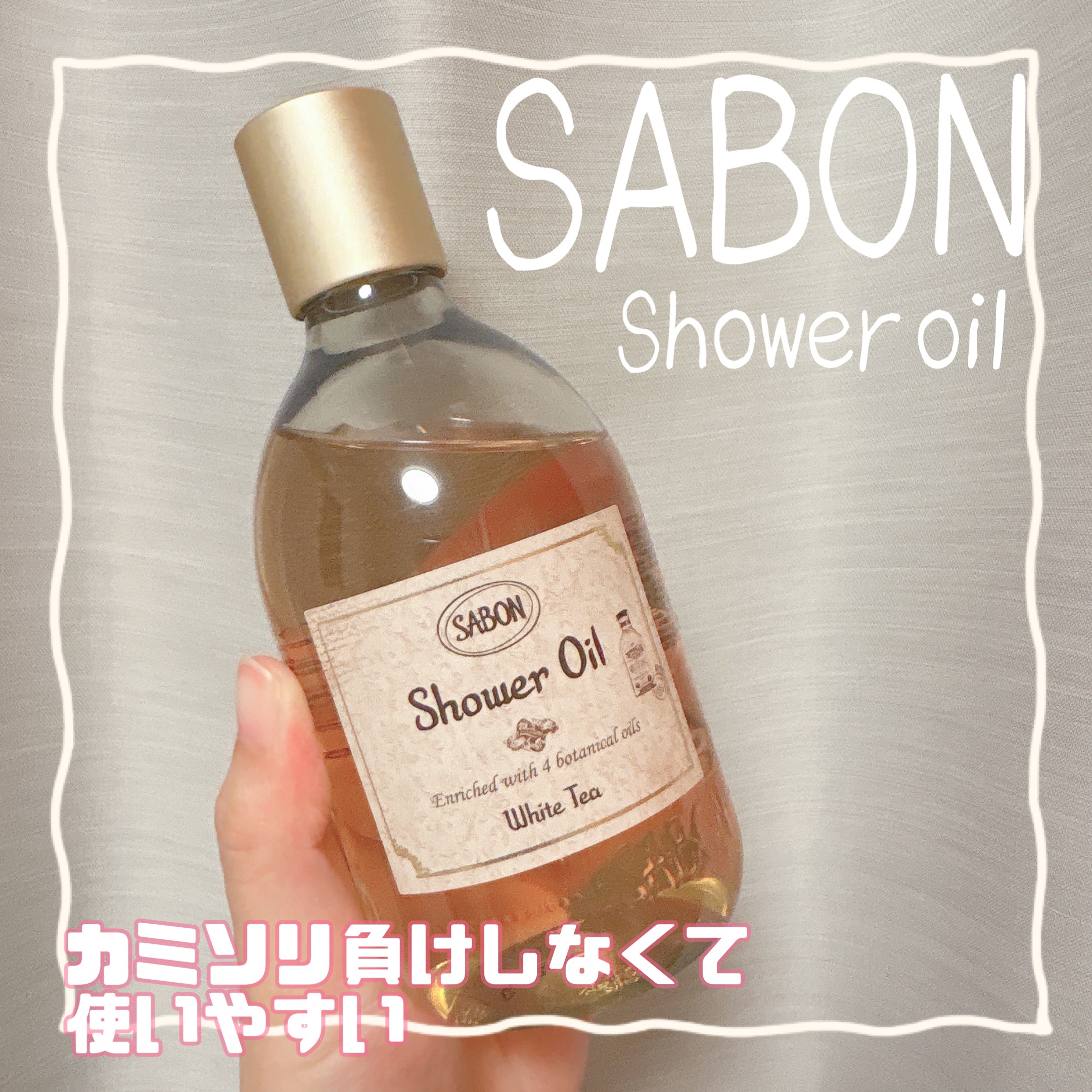 シャワーオイル ホワイトティー/SABON/ボディソープを使ったクチコミ（1枚目）