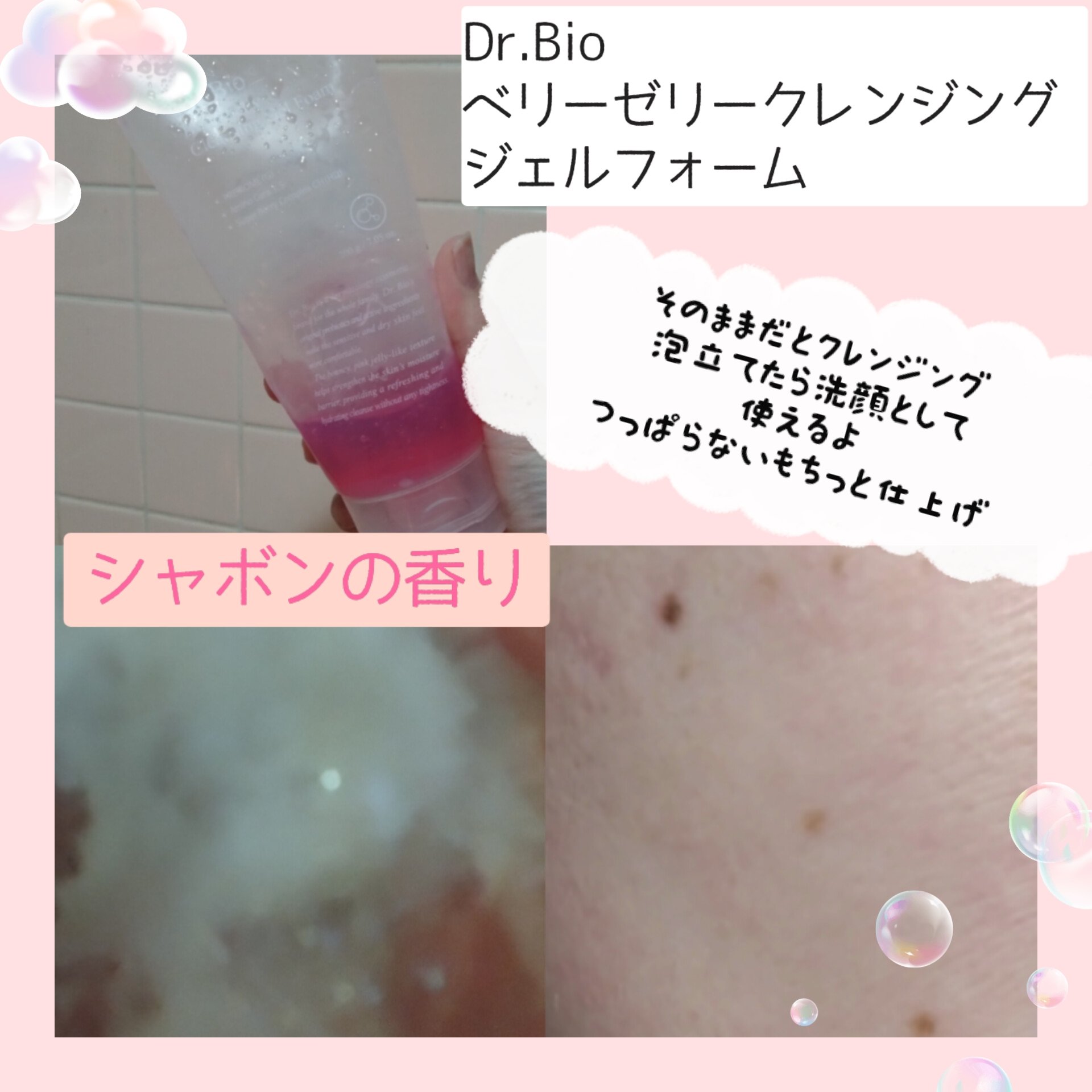 ベリーゼリークレンジングジェルフォーム/Dr.Bio/クレンジングジェルを使ったクチコミ（3枚目）
