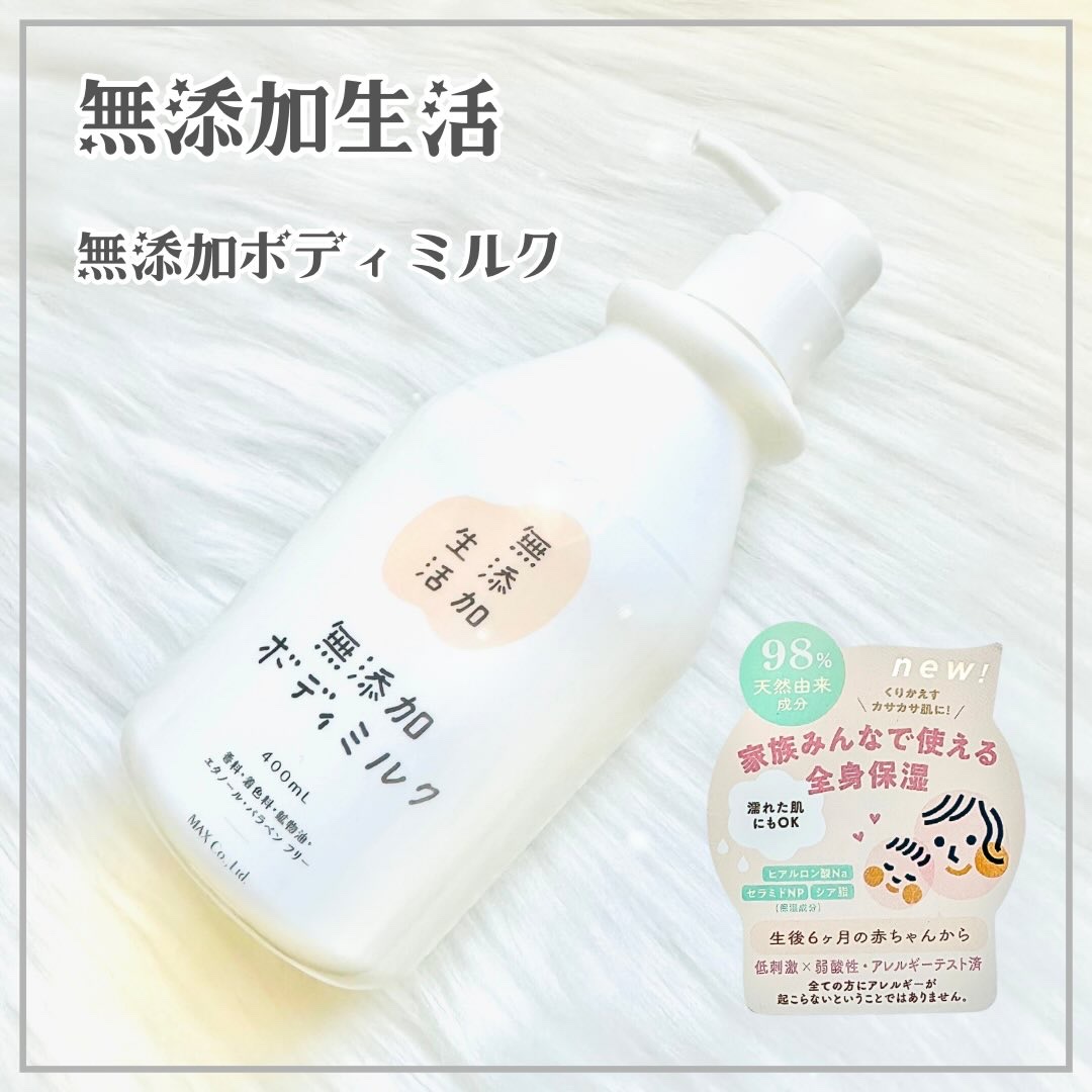 無添加生活 無添加ボディミルク/マックス/ボディミルクを使ったクチコミ（1枚目）