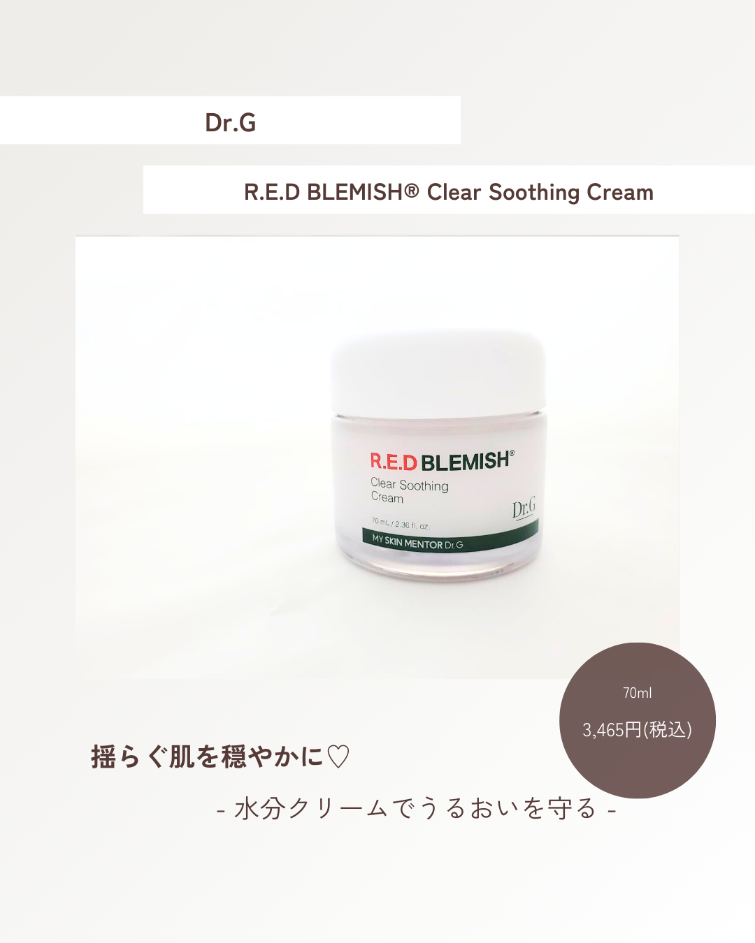 レッドブレミッシュ クリアスージングクリーム/Dr.G/フェイスクリームを使ったクチコミ(1枚目)