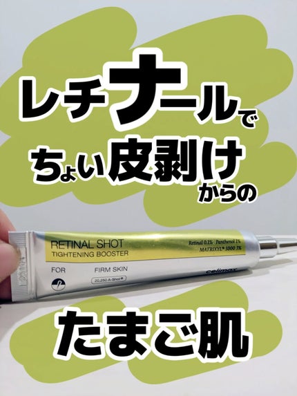 みそだんごちゃん on LIPS 「セリマックスのレチナール!@celimax.japanセリマッ..」(1枚目)