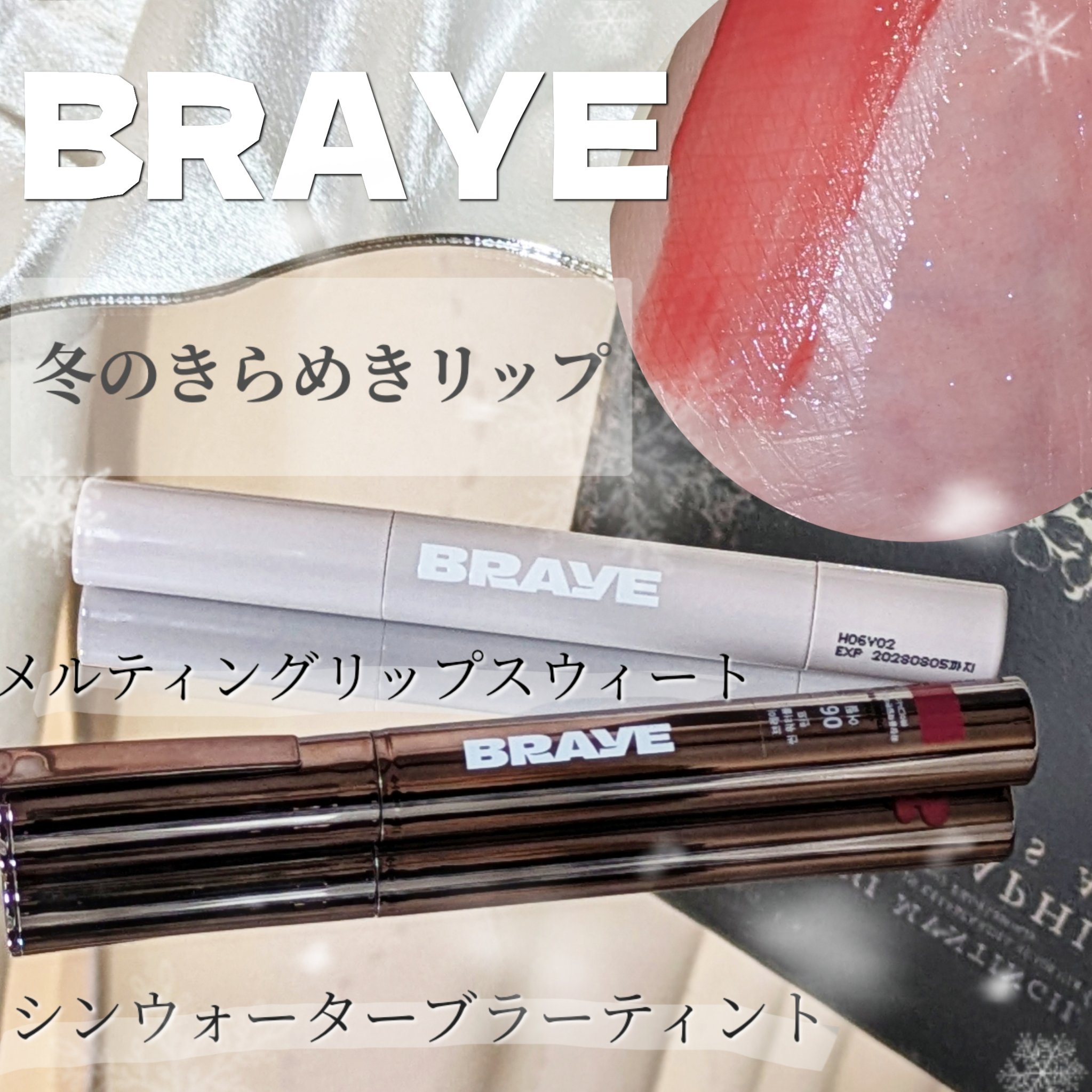 メルティングリップスウィート/BRAYE/口紅を使ったクチコミ（1枚目）