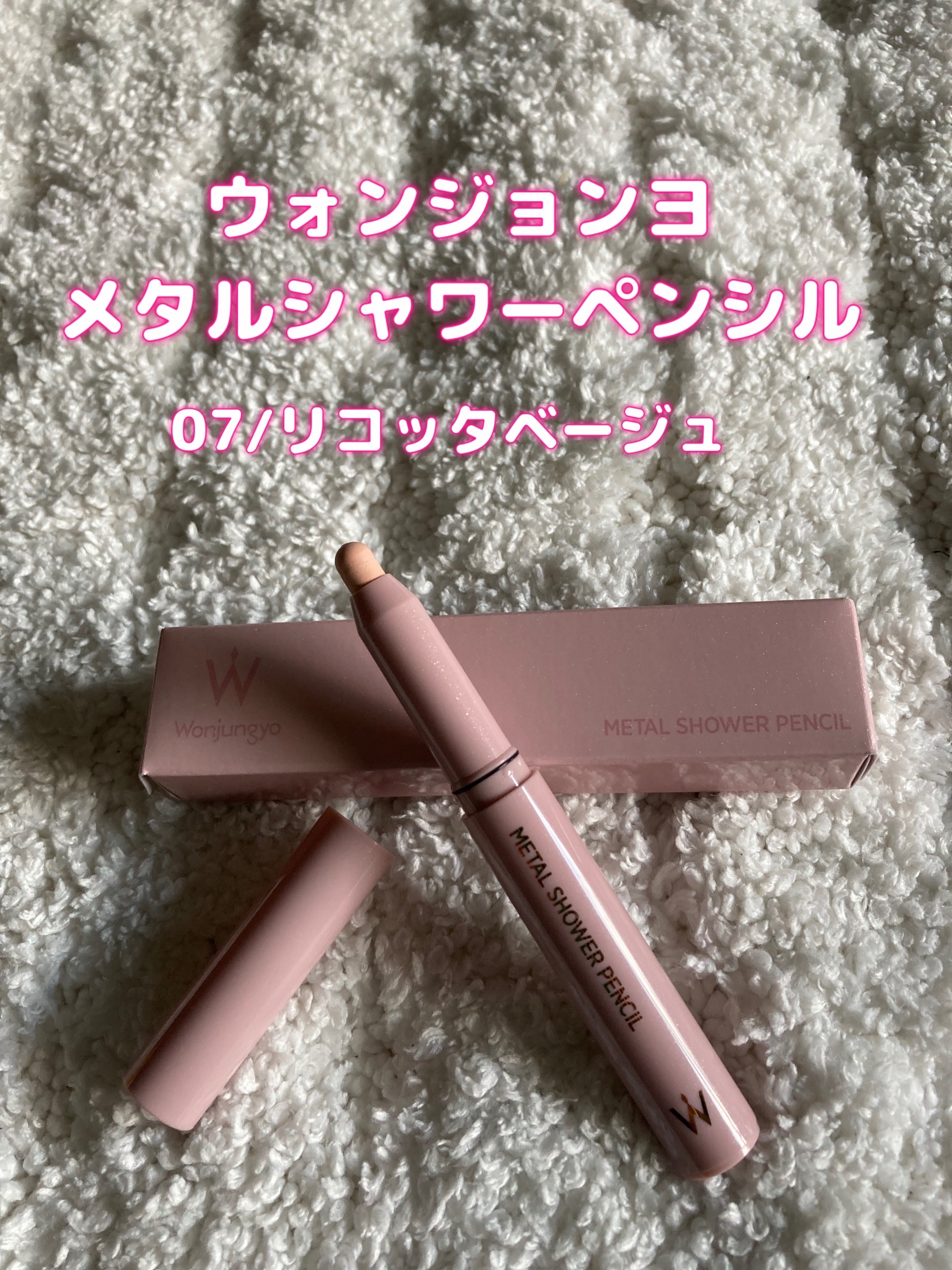 ウォンジョンヨ　メタルシャワーペンシル/Wonjungyo/スティックアイシャドウを使ったクチコミ（1枚目）