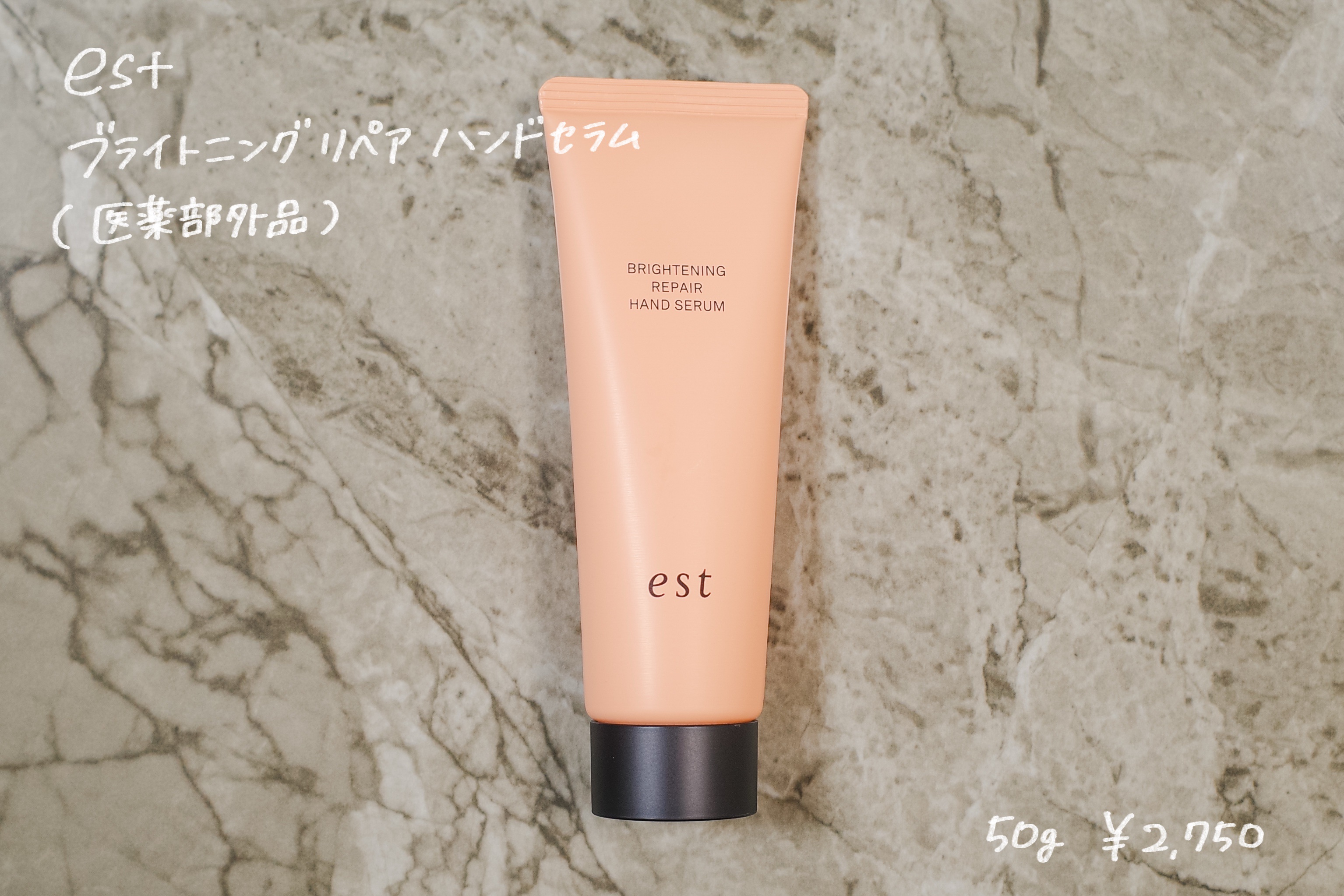 est ブライトニング リペア ハンドセラムのクチコミ「シミ予防とエイジングケアができるハンドセラム。
軽めのテクスチャーですぐに馴染むから、スマホや.....」（1枚目）