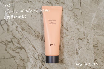ブライトニング リペア ハンドセラム/est/ハンドクリームを使ったクチコミ(1枚目)
