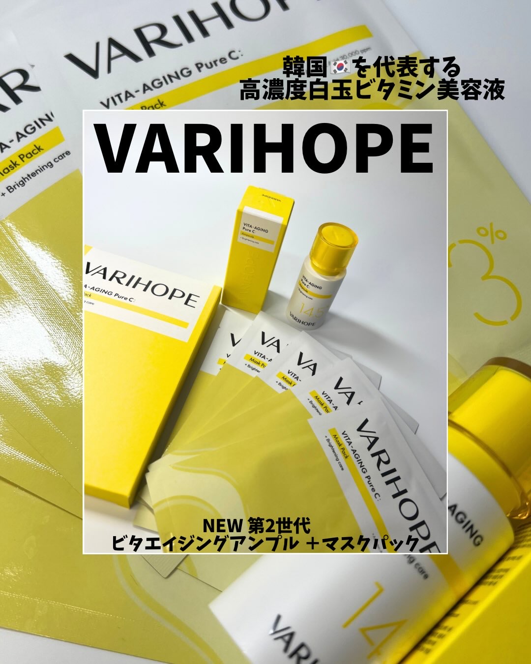第2世代 ビタエイジングピュアCマスクパック/VARI:HOPE/シートマスク・パックを使ったクチコミ（1枚目）