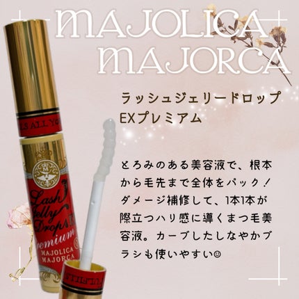 ラッシュジェリードロップ EX プレミアム/MAJOLICA MAJORCA/まつげ美容液を使ったクチコミ(1枚目)