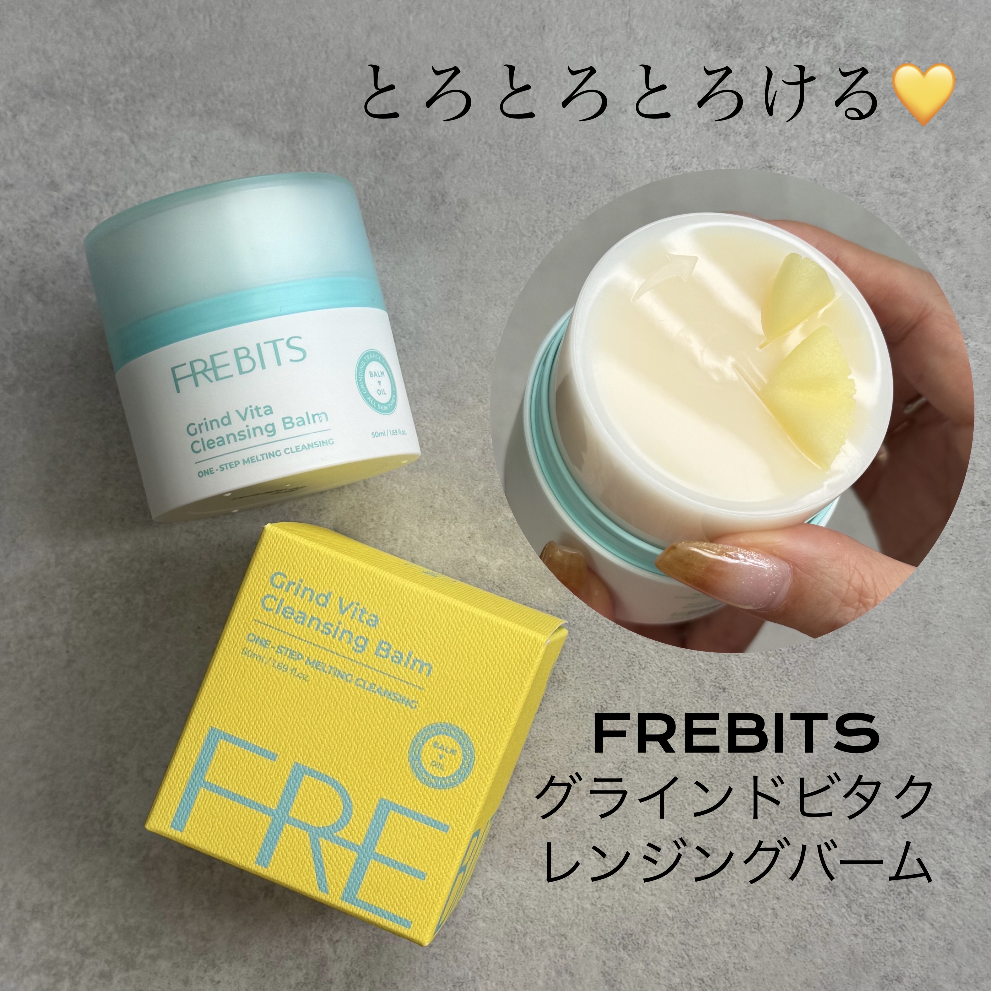 グラインドビタクレンジングバーム/FREBITS/クレンジングバームを使ったクチコミ（1枚目）
