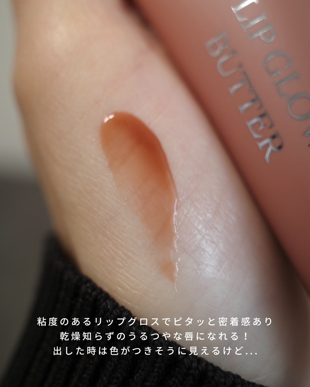 ディオール アディクト リップ グロウ バター/Dior/口紅・グロス・リップライナー・リップケアを使ったクチコミ(5枚目)