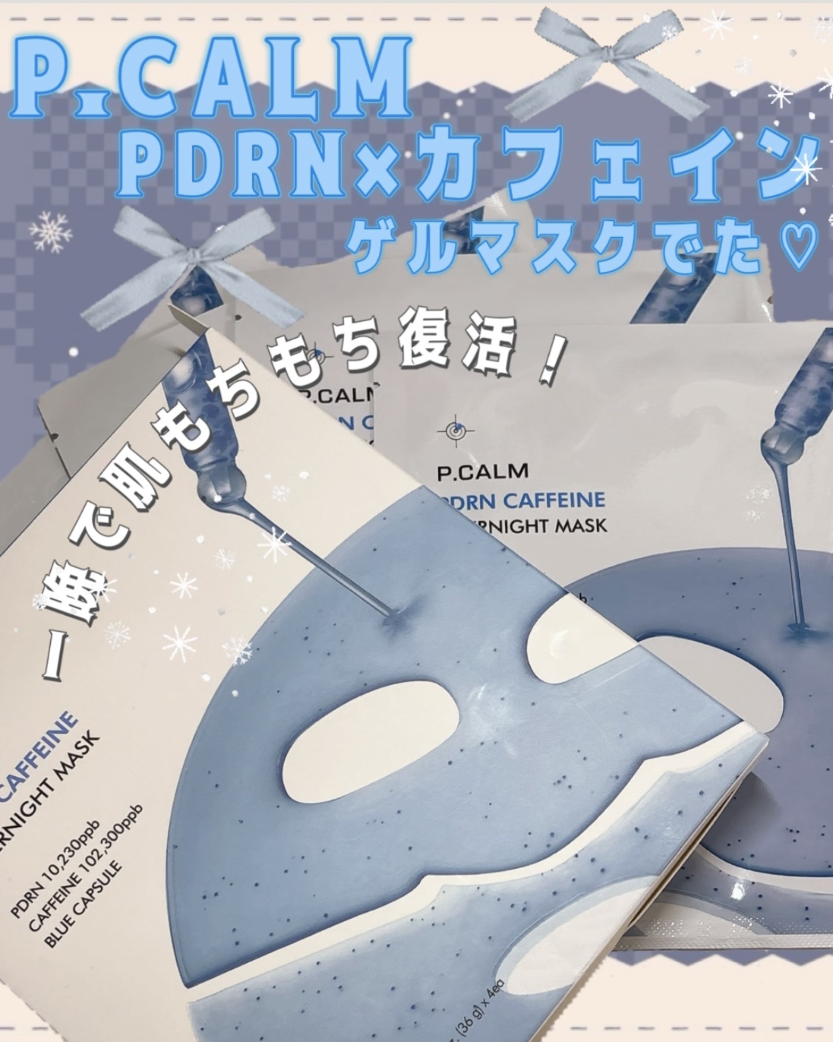 PDRNカフェインオーバーナイトゲルマスク/P.CALM/シートマスク・パックを使ったクチコミ（1枚目）