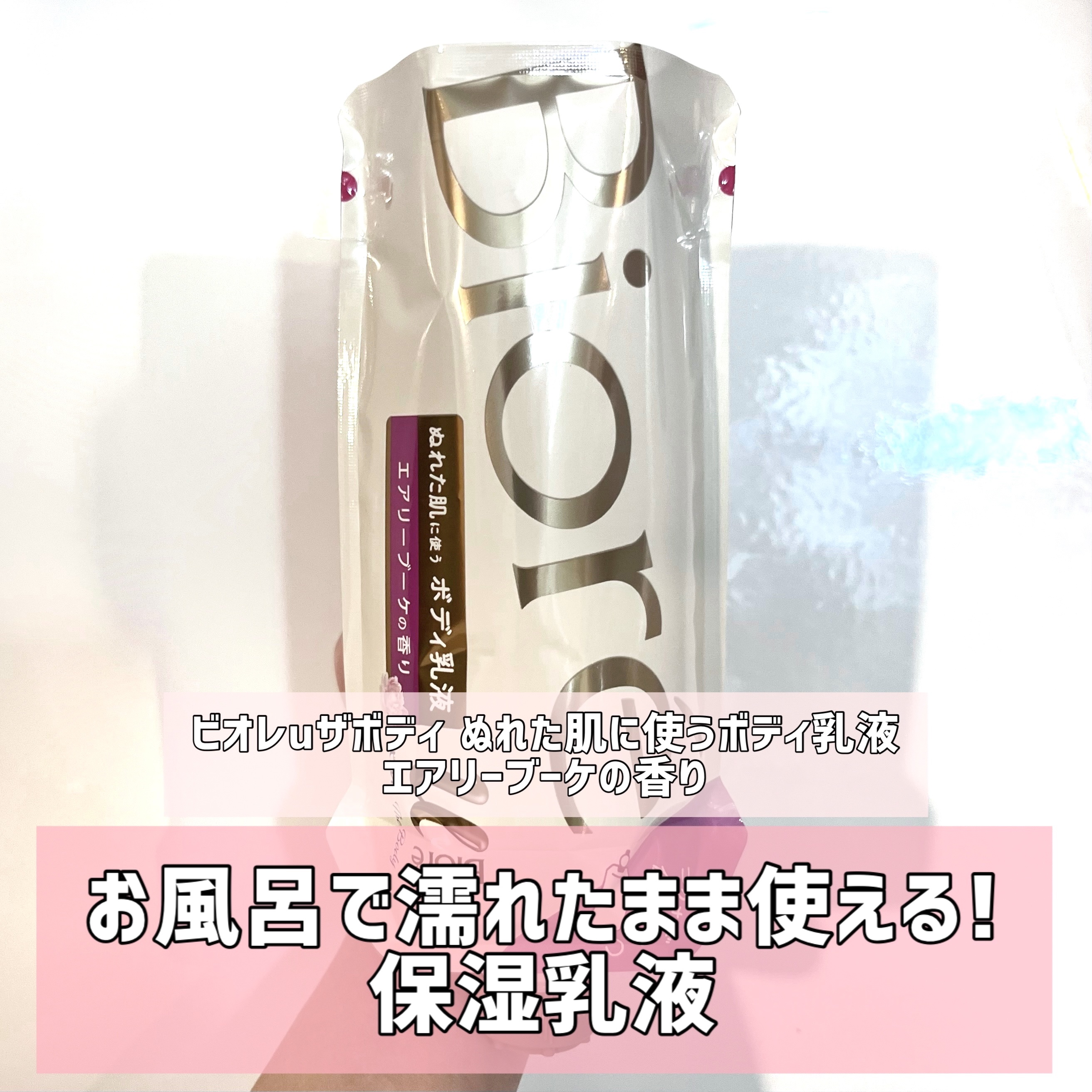 ザ ボディ ぬれた肌に使うボディ乳液 エアリーブーケの香り/ビオレu/ボディミルクを使ったクチコミ（1枚目）