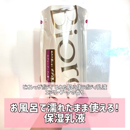 ザ ボディ ぬれた肌に使うボディ乳液 エアリーブーケの香り/ビオレu/ボディミルクを使ったクチコミ(1枚目)