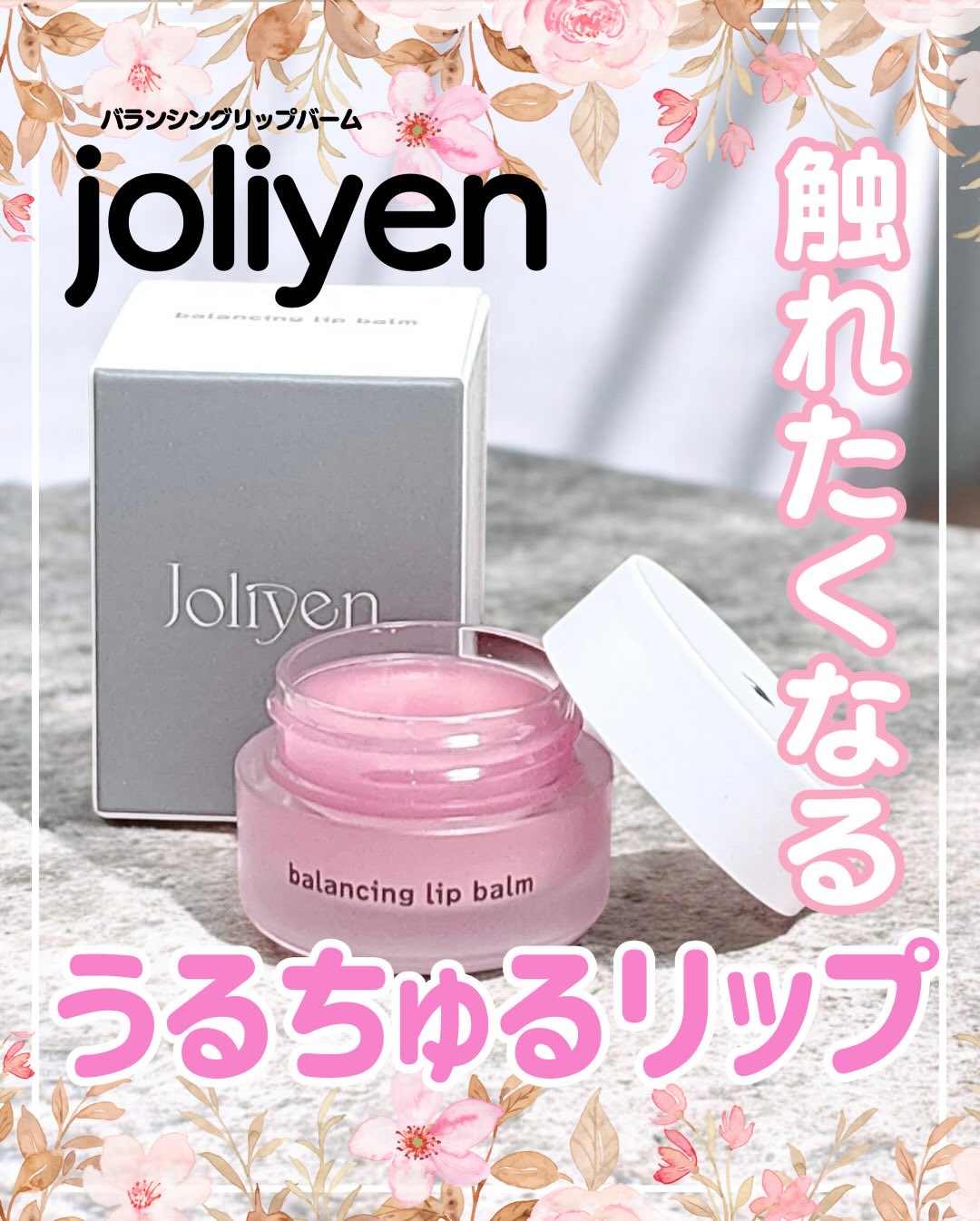 バランシングリップバーム/Joliyen/リップバームを使ったクチコミ（1枚目）